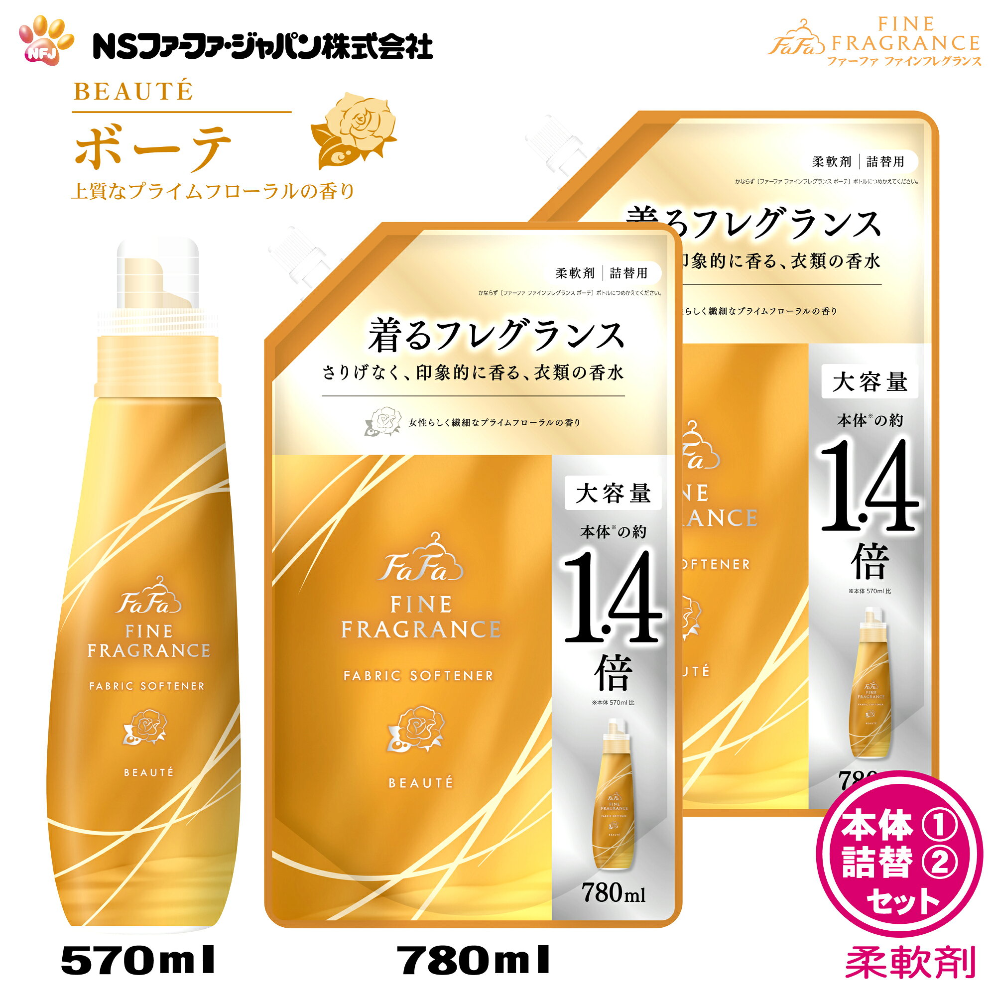 商品情報製造元NSファーファ・ジャパン株式会社品　名柔軟仕上げ剤用　途衣料品用（綿/毛/絹/合成繊維）原産国日本商品名ファーファ　ファインフレグランス　ボーテ内容量本体：570ml×1個詰替：780ml×2個成　分界面活性剤（（第四級アンモニウム塩）、安定化剤、香料、抗菌剤）使用方法●キャップを開けるときは、注ぎ口の根元をつかんで、キャップを回し切って開けてください。●パックを強く持って切ると、中の液体が飛び出ることがあるのでご注意ください。●ボトルへ注ぐときは、片手でパックの上部を、他方の手で底を持って注ぎ口からゆっくりと注いでください。●【ご注意】・必ず「ファーファファインフレグランス　ボーテ　570ml」のボトルに詰め替えてください。・ 他のボトルに詰め替えると、香りが移ったり液が固まることがあります。●【全自動洗濯機の場合】・柔軟仕上げ剤の自動投入口に本品を入れ、洗濯します。●【二槽式・手洗いの場合】すすぎの水がきれいになったら本品を入れ、3分まわすか、ひたした後、脱水します。●【使用量の目安】洗濯物量の目安1.5kg/水量の目安30L/使用量の目安10ml〜15ml、3.0kg/45L/20ml〜30ml、4.5kg/55L/30ml〜45ml、6.0kg/65L/40ml〜60ml　手洗いの場合（洗濯物量0.5の場合）/5ml※香りの好みや強さの感じ方には個人差があります。使用量の目安を参考に周囲の方にもご配慮のうえ、量をご調節ください。使用上の注意●子供の手の届くところに置かない。●認知症の方等の誤飲を防ぐため、置き場所に注意する。●用途外に使わない。●洗濯機の自動投入口を使う場合は、洗濯機の取扱説明書に従う。●原液を直接衣類にかけない。●高温や低温、直射日光等を避けて保管する。●植物生まれの柔軟成分を使用しているため、保管条件により液の分離、固化が生じることがあります。購入後はお早めにお使いください。●やわらかい材質のため、持ち運びや保管時の破損に注意する。応急処置●目に入った時は、こすらずすぐに流水で充分に洗い流す。●飲み込んだ時は、吐かずに口をすすぎ水を飲む等の処置をする。●異常がある時は、商品を持参し医師に相談する。ファーファ 香水調 柔軟剤 ファインフレグランス ボーテ プライム フローラル の香り 本体(570ml)1個+詰替 (780ml)2個 セット【リニューアル前 以前の香り FaFa ファファ FF 柔軟 柔軟仕上げ剤 濃縮 香水 抗菌 防臭 吸汗 速乾 静電気防止 セット品 本体 詰め替え 最強配送】 ●上質なプライムフローラルの香り。●2025年9月に再リニューアル。※2020年リニューアル前の優しい香りへ再改良が行われました。 ●全商品処方改良＆デザイン刷新！●原料・製造方法からこだわった香りのランドリーシリーズとして、フルリニューアル！●世界中の高品質素材を厳選・香水にも使われる貴重な天然香料を贅沢に配合。・産地や抽出方法にまでこだわって探した深みのある香り。●時間の流れごと楽しめる飽きの来ない香り・キャップを開けた瞬間から、服を脱ぐその瞬間まで、時間の経過に合わせてトップ、ミドル、ボトムと、印象そのままに移りゆく、独自のトライアングルレイヤー技術。●その時々で最適な強さを添える残り香・干すとき、畳むとき、着ているとき。・香りを感じたいシーンに合わせてふわりと舞う、設計された強度バランス。●抗菌・防臭※すべての菌に効果があるわけではありません。 2