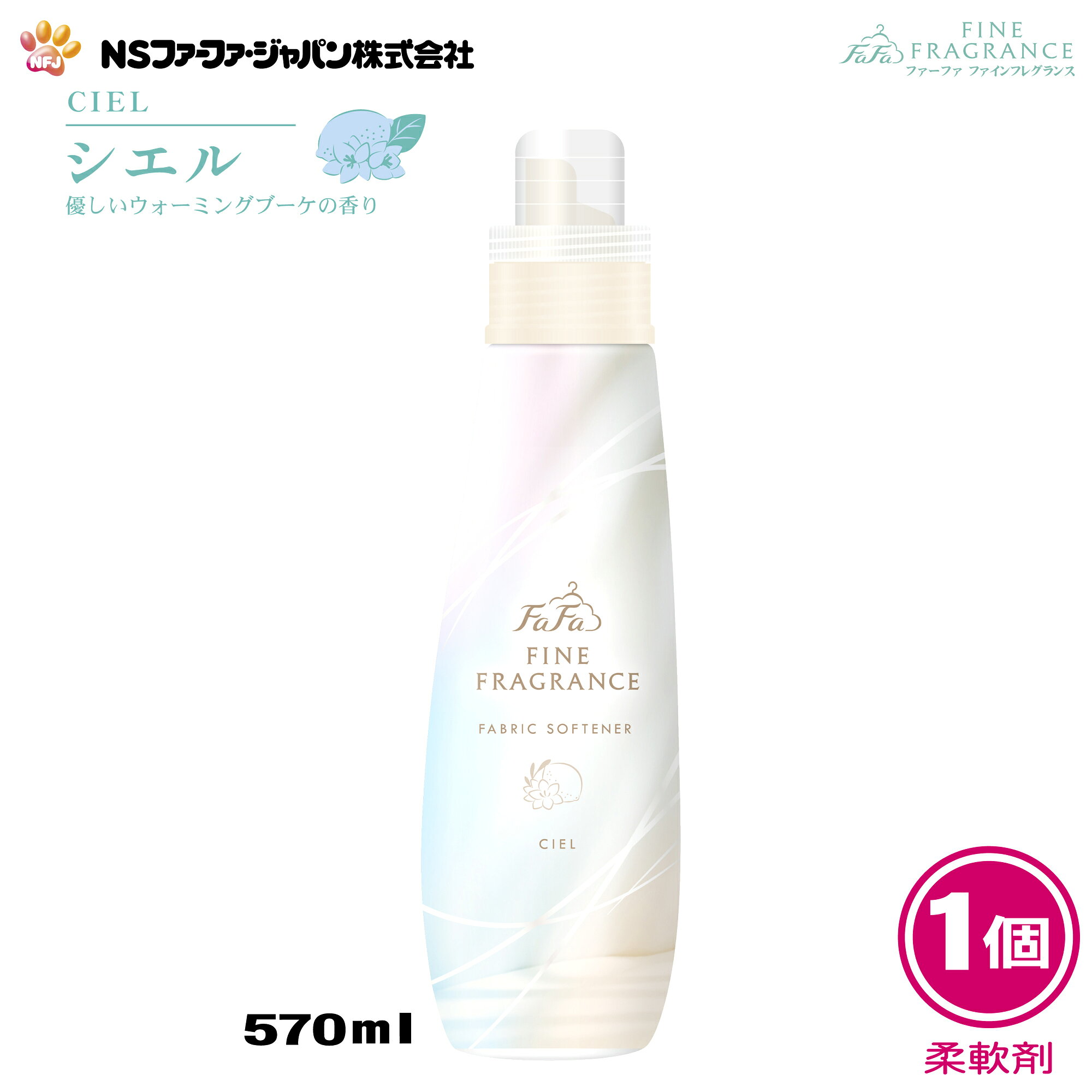 ファーファ 香水調 柔軟剤 ファインフレグランス シエル ウォーミング ブーケ の香り 本体 (570ml) 1個【FaFa】【ファファ】【FF】【香水】【柔軟】【柔軟仕上げ剤】【抗菌 防臭】【本体】【単品】【大容量】【最強配送】