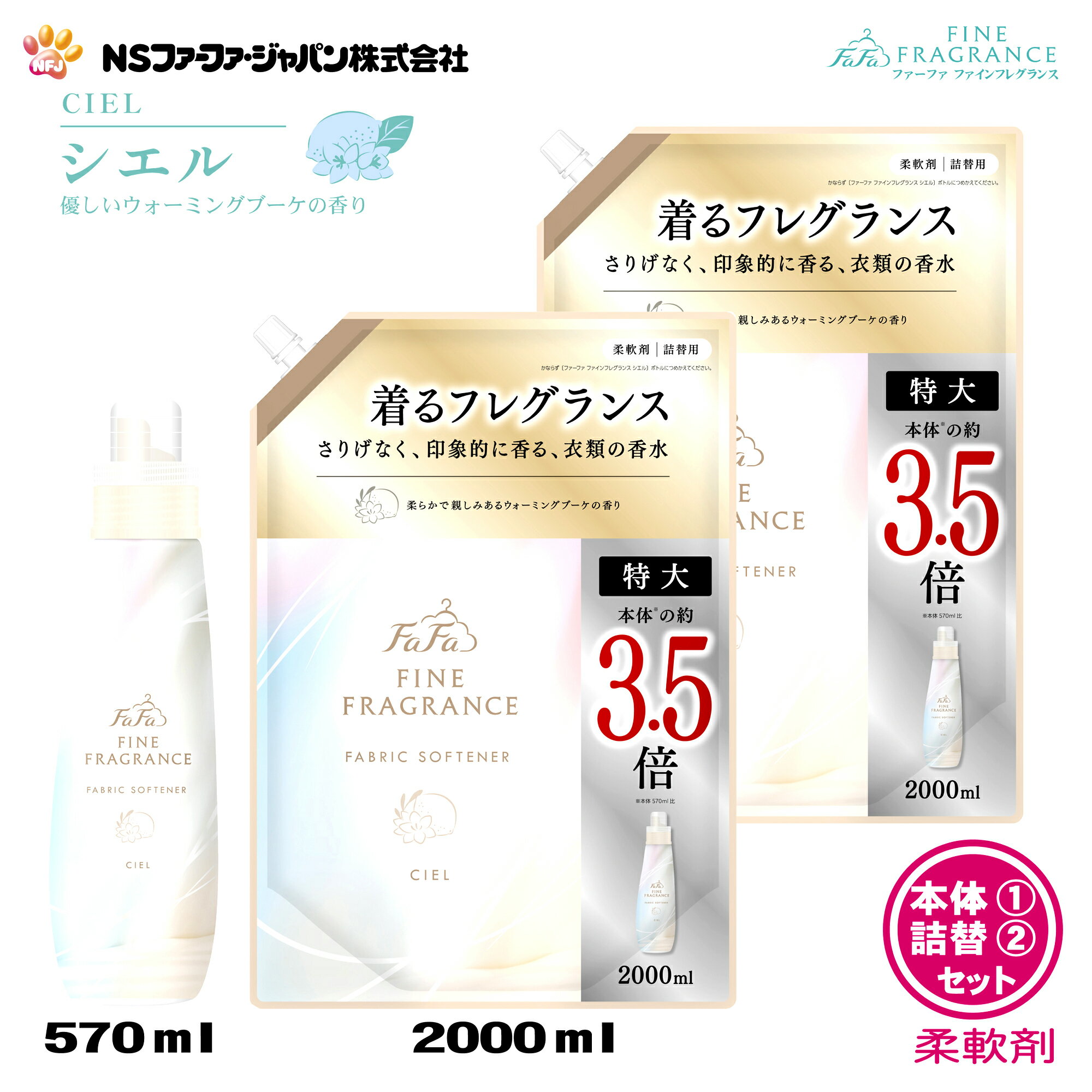 ファーファ 香水 柔軟剤 ファインフレグランス シエル ウォーミング ブーケ の香り 本体1個 + 詰替 (2000ml) 2個 セット【FaFa ファファ FF 柔軟 柔軟仕上げ剤 濃縮 香水 抗菌・防臭 本体 詰め替え 詰め換え セット品 大容量 超特大 最強配送】