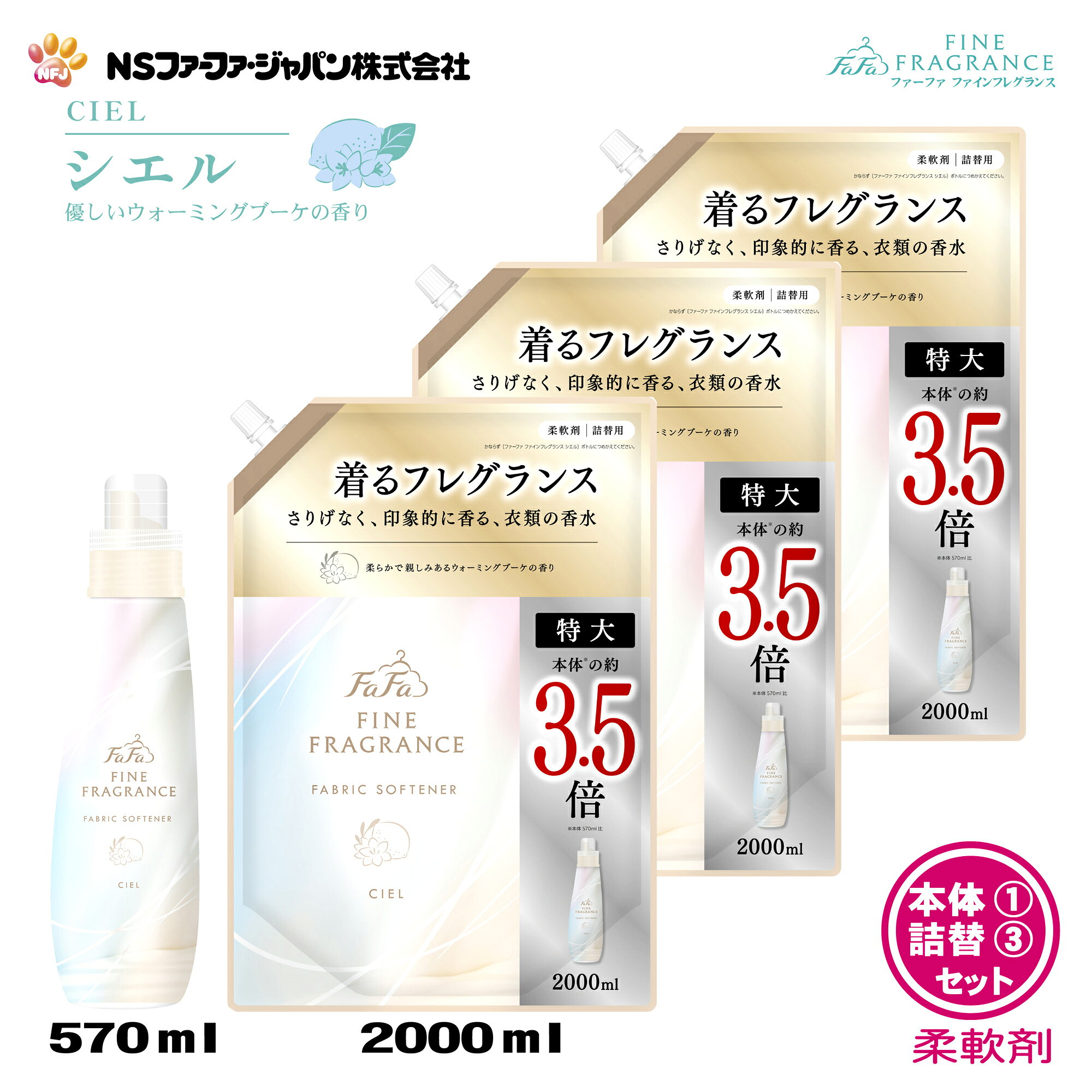 ファーファ 香水 柔軟剤 ファインフレグランス シエル ウォーミング ブーケ の香り 本体1個 + 詰替 (2000ml) 3個 セット【FaFa ファファ FF 柔軟 柔軟仕上げ剤 濃縮 香水 抗菌・防臭 本体 詰め替え 詰め換え セット品 大容量 超特大 最強配送】