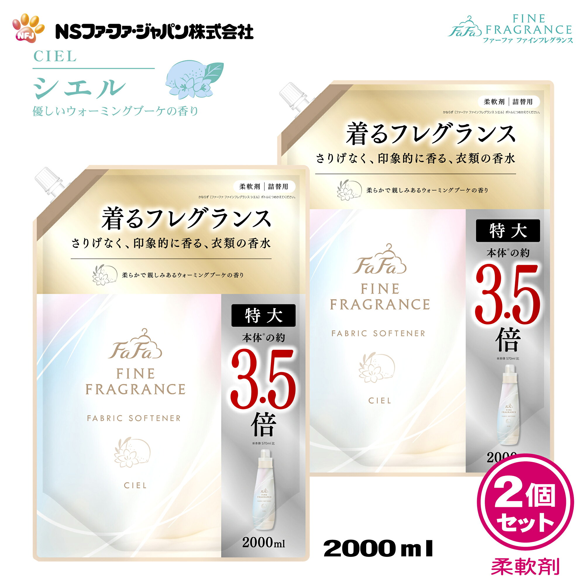 ファーファ 香水調 柔軟剤 ファインフレグランス シエル ウォーミング ブーケ の香り 詰替 (2000ml) 2個 セット【FaFa】【ファファ】【FF】【柔軟】【柔軟仕上げ剤】【濃縮】【香水】【抗菌・防臭】【詰め替え】【詰め換え】【セット品】【大容量】【超特大】【最強配送】