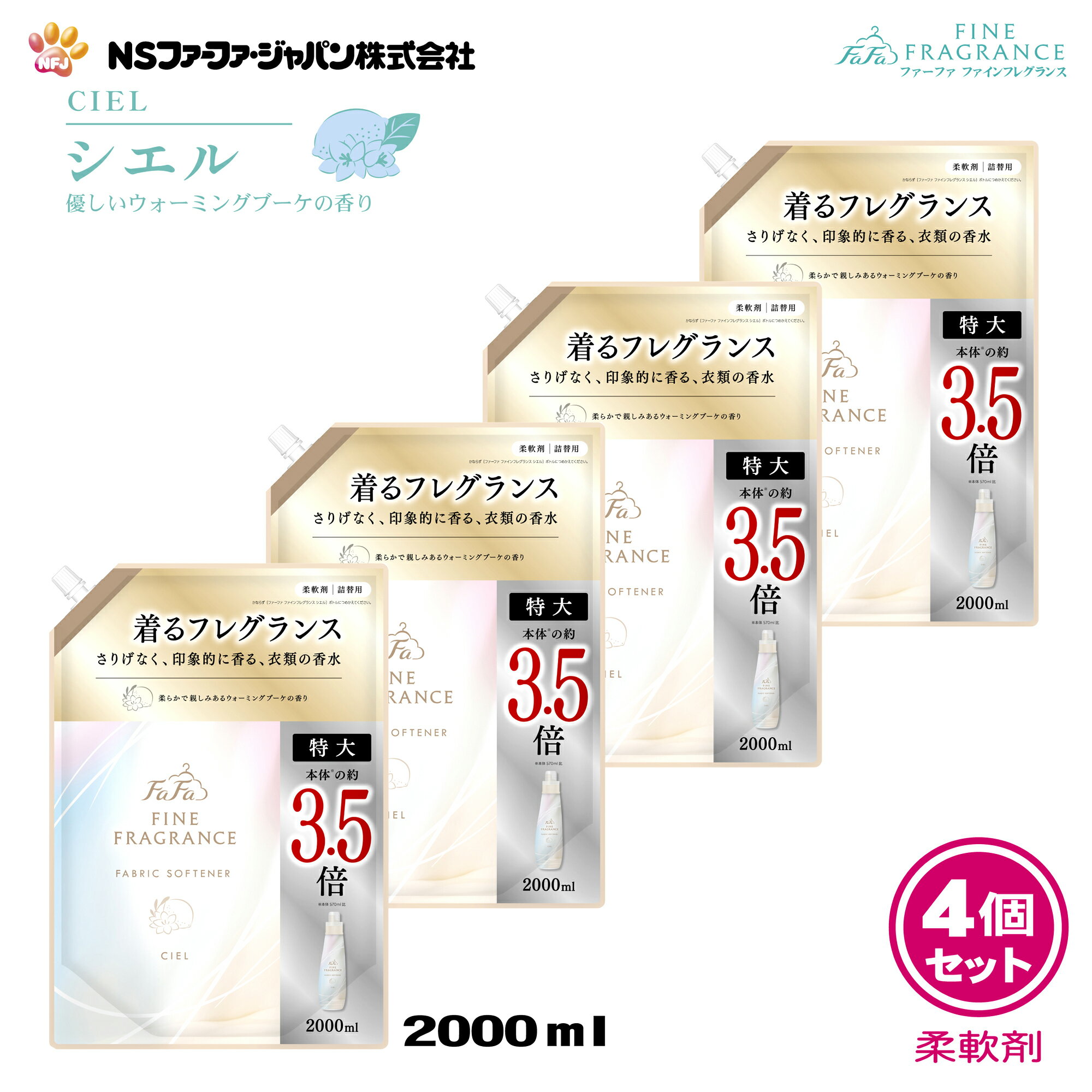 ファーファ 香水調 柔軟剤 ファインフレグランス シエル ウォーミング ブーケ の香り 詰替 (2000ml) 4個 セット【FaFa】【ファファ】【FF】【柔軟】【柔軟仕上げ剤】【濃縮】【香水】【抗菌・防臭】【詰め替え】【詰め換え】【セット品】【大容量】【超特大】【最強配送】