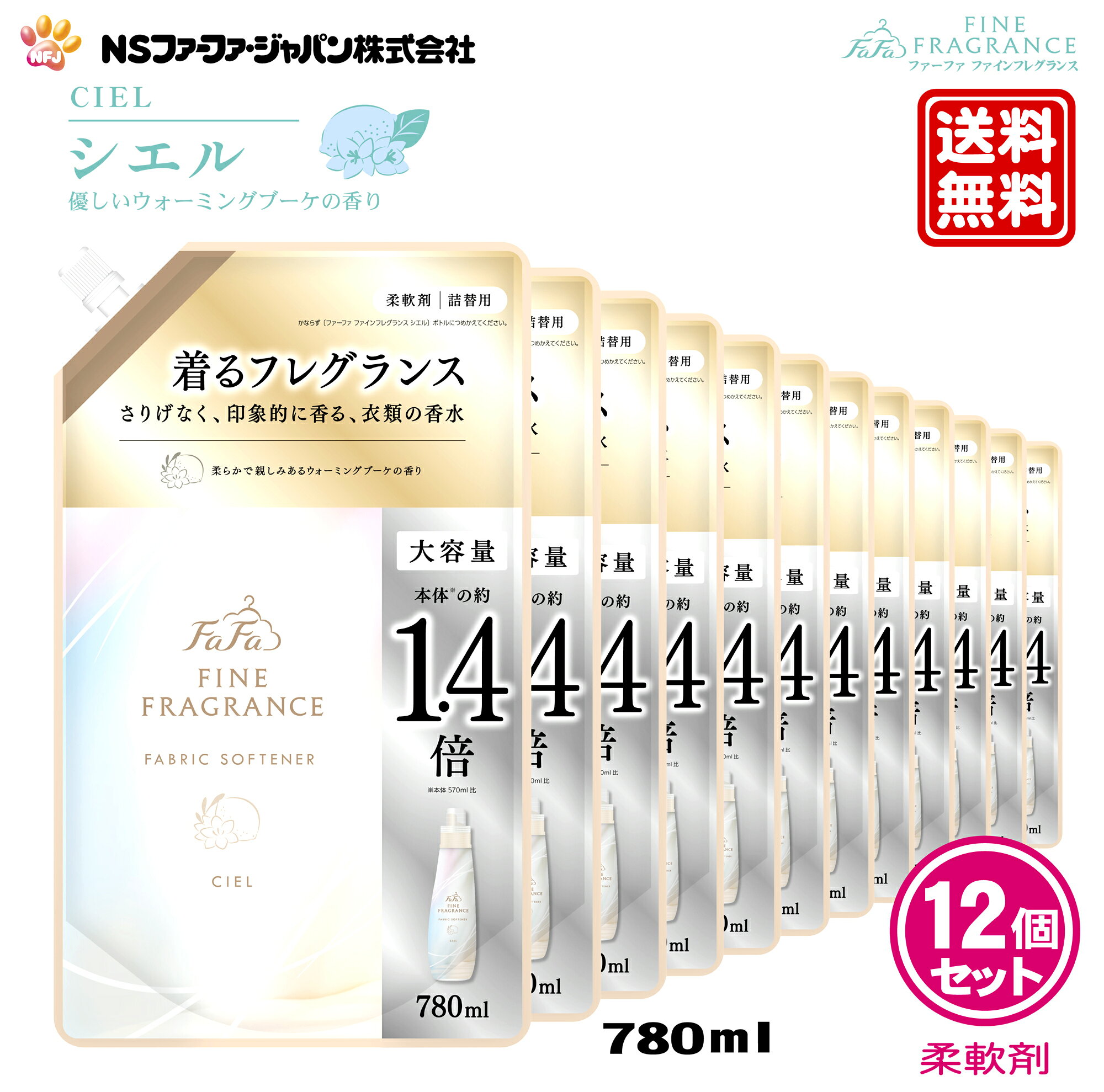 商品情報製造元NSファーファ・ジャパン株式会社品　名柔軟仕上げ剤用　途衣料品用（綿/毛/絹/合成繊維）原産国日本商品名ファーファ　ファインフレグランス　シエル内容量詰替：780ml ×12個成　分界面活性剤（第四級アンモニウム塩）、安定化剤、香料、抗菌剤使用方法●キャップを開けるときは、注ぎ口の根元をつかんで、キャップを回し切って開けてください。●パックを強く持ってキャップを開けると、中の液体が飛び出ることがあるのでご注意ください。●ボトルへ注ぐときは、片手でパックの上部を、他方の手で底を持って注ぎ口からゆっくりと注いでください。●1回目に詰め替えた後は、キャップをしっかりと閉めて立てて保管してください。●【ご注意】・必ず「ファーファファインフレグランス　シエル　570ml」のボトルに詰め替えてください。・ 他のボトルに詰め替えると、香りが移ったり液が固まることがあります。●【全自動洗濯機の場合】・柔軟仕上げ剤の自動投入口に本品を入れ、洗濯します。●【二槽式・手洗いの場合】すすぎの水がきれいになったら本品を入れ、3分まわすか、ひたした後、脱水します。●【使用量の目安】洗濯物量の目安1.5kg/水量の目安30L/使用量の目安10ml〜15ml、3.0kg/45L/20ml〜30ml、4.5kg/55L/30ml〜45ml、6.0kg/65L/40ml〜60ml　手洗いの場合（洗濯物量0.5の場合）/5ml※香りの好みや強さの感じ方には個人差があります。使用量の目安を参考に周囲の方にもご配慮のうえ、量をご調節ください。使用上の注意●子供の手の届くところに置かない。●認知症の方等の誤飲を防ぐため、置き場所に注意する。●用途外に使わない。●洗濯機の自動投入口を使う場合は、洗濯機の取扱説明書に従う。●原液を直接衣類にかけない。●高温や低温、直射日光等を避けて保管する。●植物生まれの柔軟成分を使用しているため、保管条件により液の分離、固化が生じることがあります。購入後はお早めにお使いください。●やわらかい材質のため、持ち運びや保管時の破損に注意する。応急処置●目に入った時は、こすらずすぐに流水で充分に洗い流す。●飲み込んだ時は、吐かずに口をすすぎ水を飲む等の処置をする。●異常がある時は、商品を持参し医師に相談する。ファーファ 香水調 柔軟剤 ファインフレグランス シエル ウォーミング ブーケ の香り 詰替 (780ml) 12個 セット 【FaFa ファファ FF 柔軟 柔軟仕上げ剤 濃縮 香水 抗菌 防臭 吸汗 速乾 静電気防止 セット品 詰め替え 詰替え 詰め換え あす楽 最強配送】 素材からこだわった極上の香りを、あなたとあなたの大切な人に老若男女問わずお使いいただける、優しいウォーミングブーケの香り。 原料・製造方法からこだわった香りにリニューアルした「ファーファ　ファインフレグランス」から新香調「シエル」が登場！●老若男女問わずお使いいただける、優しいウォーミングブーケの香り。●飽きが来ない香りで、長くお使いいただけます。●繊細な香りを守る。・即効性、持続性のある2種類の抗菌成分を配合。・菌の増殖を抑え、部屋干しでも衣類を嫌なニオイから守ります。※すべての菌に効果があるわけではありません。●レモンやグリーンアップルの自然で爽やかなトップノートに、みずみずしく透明感のあるフリージアやライラック、シクラメン等の白色基調の優しいフローラルブーケを、柔らかなムスクとアンバーで心地よく包む親しみのある香り。※白いパッケージではございますが、過去に販売し、生産終了したボンコンジェとは別の香りの商品となりますのでご注意下さい。●抗菌・防臭 2