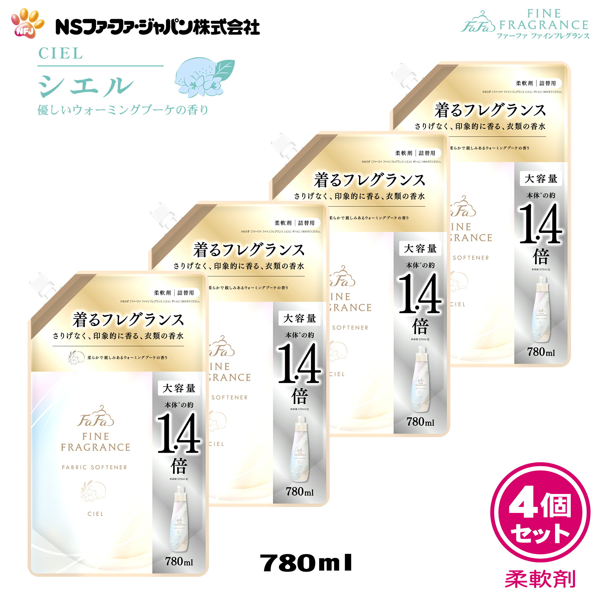 商品情報製造元NSファーファ・ジャパン株式会社品　名柔軟仕上げ剤用　途衣料品用（綿/毛/絹/合成繊維）原産国日本商品名ファーファ　ファインフレグランス　シエル内容量詰替：780ml ×4個成　分界面活性剤（第四級アンモニウム塩）、安定化剤、香料、抗菌剤使用方法●キャップを開けるときは、注ぎ口の根元をつかんで、キャップを回し切って開けてください。●パックを強く持ってキャップを開けると、中の液体が飛び出ることがあるのでご注意ください。●ボトルへ注ぐときは、片手でパックの上部を、他方の手で底を持って注ぎ口からゆっくりと注いでください。●1回目に詰め替えた後は、キャップをしっかりと閉めて立てて保管してください。●【ご注意】・必ず「ファーファファインフレグランス　シエル　570ml」のボトルに詰め替えてください。・ 他のボトルに詰め替えると、香りが移ったり液が固まることがあります。●【全自動洗濯機の場合】・柔軟仕上げ剤の自動投入口に本品を入れ、洗濯します。●【二槽式・手洗いの場合】すすぎの水がきれいになったら本品を入れ、3分まわすか、ひたした後、脱水します。●【使用量の目安】洗濯物量の目安1.5kg/水量の目安30L/使用量の目安10ml〜15ml、3.0kg/45L/20ml〜30ml、4.5kg/55L/30ml〜45ml、6.0kg/65L/40ml〜60ml　手洗いの場合（洗濯物量0.5の場合）/5ml※香りの好みや強さの感じ方には個人差があります。使用量の目安を参考に周囲の方にもご配慮のうえ、量をご調節ください。使用上の注意●子供の手の届くところに置かない。●認知症の方等の誤飲を防ぐため、置き場所に注意する。●用途外に使わない。●洗濯機の自動投入口を使う場合は、洗濯機の取扱説明書に従う。●原液を直接衣類にかけない。●高温や低温、直射日光等を避けて保管する。●植物生まれの柔軟成分を使用しているため、保管条件により液の分離、固化が生じることがあります。購入後はお早めにお使いください。●やわらかい材質のため、持ち運びや保管時の破損に注意する。応急処置●目に入った時は、こすらずすぐに流水で充分に洗い流す。●飲み込んだ時は、吐かずに口をすすぎ水を飲む等の処置をする。●異常がある時は、商品を持参し医師に相談する。ファーファ 香水調 柔軟剤 ファインフレグランス シエル ウォーミング ブーケ の香り 詰替 (780ml) 4個 セット 【FaFa ファファ FF 柔軟 柔軟仕上げ剤 濃縮 香水 抗菌 防臭 吸汗 速乾 静電気防止 セット品 詰め替え 詰替え 詰め換え あす楽 最強配送】 素材からこだわった極上の香りを、あなたとあなたの大切な人に老若男女問わずお使いいただける、優しいウォーミングブーケの香り。 原料・製造方法からこだわった香りにリニューアルした「ファーファ　ファインフレグランス」から新香調「シエル」が登場！●老若男女問わずお使いいただける、優しいウォーミングブーケの香り。●飽きが来ない香りで、長くお使いいただけます。●繊細な香りを守る。・即効性、持続性のある2種類の抗菌成分を配合。・菌の増殖を抑え、部屋干しでも衣類を嫌なニオイから守ります。※すべての菌に効果があるわけではありません。●レモンやグリーンアップルの自然で爽やかなトップノートに、みずみずしく透明感のあるフリージアやライラック、シクラメン等の白色基調の優しいフローラルブーケを、柔らかなムスクとアンバーで心地よく包む親しみのある香り。※白いパッケージではございますが、過去に販売し、生産終了したボンコンジェとは別の香りの商品となりますのでご注意下さい。●抗菌・防臭 2