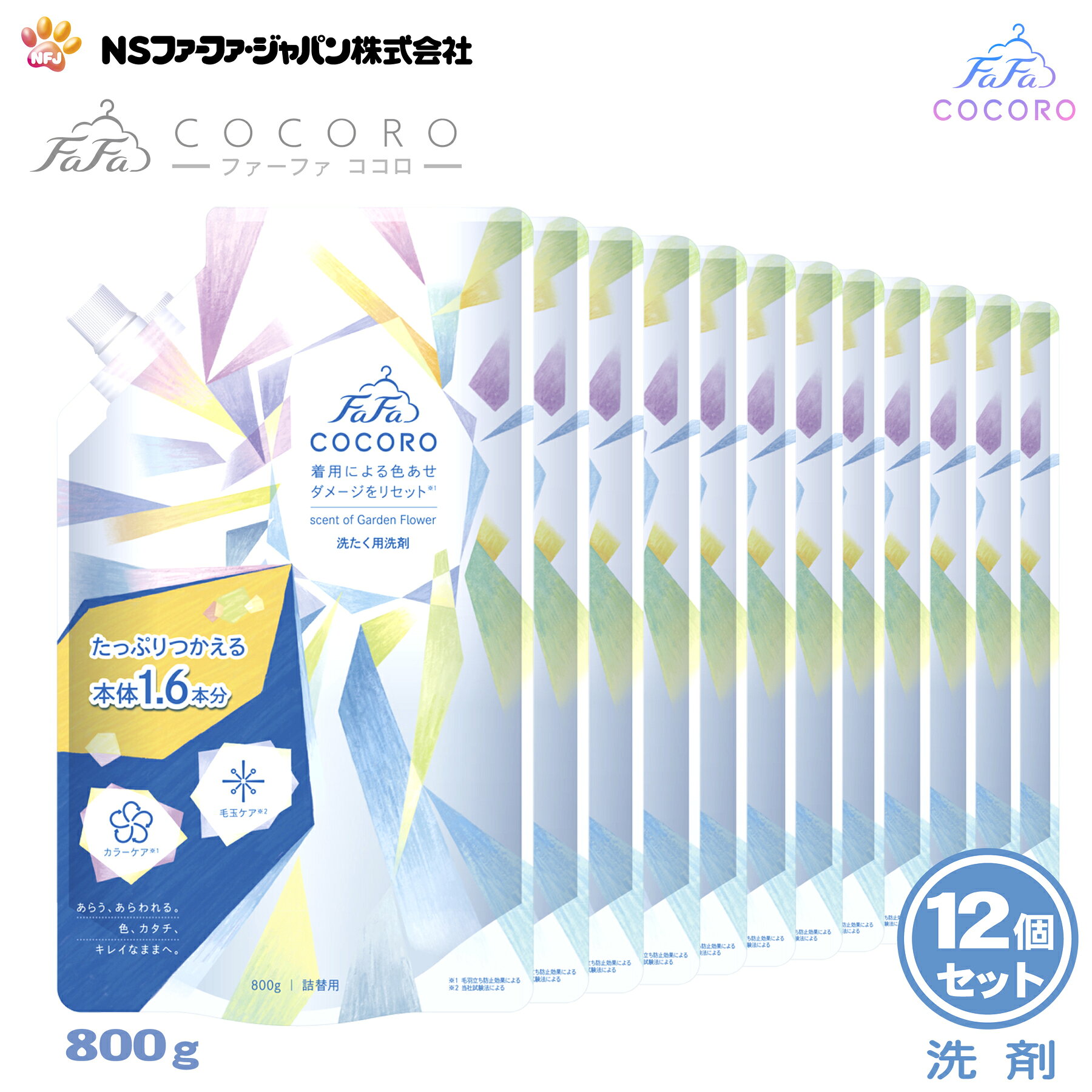 商品情報製造元NSファーファ・ジャパン株式会社品　名洗濯用合成洗剤用　途衣料品用（綿/毛/絹/合成繊維）原産国日本商品名ファーファ　ココロ　洗たく用洗剤内容量詰替：800g ×12個成　分界面活性剤（第四級アンモニウム塩）、安定化剤、香料、抗菌剤使用方法お洗濯前に必ず確認してください。衣類の取扱い表示を確認する。※取扱い表示のない衣類は洗えません。＜×洗えないもの＞●レーヨン・キュプラの素材　●皮革・和服（型くずれ、縮むことがある）●表面加工があるもの●色落ちするもの（色落ちが心配な衣類は、原液を衣類の目立たない部分につけて5分ほどおき、変色、色落ちするものは洗わないでください。）＜〇洗えるもの＞●普段のお洗たく（タオル・肌着など）にお使いいただけます。ただし、取扱い表示のある衣類（おしゃれ着など）の場合は、取扱い表示に従ってお洗たくしてください。洗たく後は、すぐに形を整え平干しなどをおすすめします。＜デリケートな衣類を洗う場合＞●つけおき洗い：5〜15分程度衣類を動かさずに洗たく液につけておく。軽く脱水後、1回すすぐ。●手洗い：やさしく押し洗いし、軽く脱水後、1回すすぐ。●洗たく機：必ず洗たくネットに入れ、「おしゃれ着・ドライコース」等を使用して、脱水は1分以内で、1回すすぐ。【使用量の目安】洗濯物の重量水量普段のお洗濯（使用量目安）6.0kg/65L/40g5.0kg/55L/30g4.0kg/45L/25g2.0kg/30L/15g手洗いの場合4L/5g※洗剤は上記使用量の目安を参考に計量してください。※一度に洗える洗濯物量の目安は、洗濯機の大きさの約7〜8割です。※特に落ちにくい汚れには原液を少量、直接塗布してからお洗濯すると、より効果的です。※ドラム式にも使えます。※節水には『ためすすぎ』を選択。※すすぎ1回でも、柔軟剤、衣料用漂白剤(酸素系）も使えます。お洗濯前に必ず確認してください。衣類の取扱い表示を確認する。※取扱い表示のない衣類は洗えません。使用上の注意●子供の手の届くところに置かない。●認知症の方等の誤飲を防ぐため、置き場所に注意する。●用途外に使わない。●洗濯機の自動投入口を使う場合は、洗濯機の取扱説明書に従う。●原液を直接衣類にかけない。●高温や低温、直射日光等を避けて保管する。●植物生まれの柔軟成分を使用しているため、保管条件により液の分離、固化が生じることがあります。購入後はお早めにお使いください。●やわらかい材質のため、持ち運びや保管時の破損に注意する。応急処置●目に入った時は、こすらずすぐに流水で充分に洗い流す。●飲み込んだ時は、吐かずに口をすすぎ水を飲む等の処置をする。●異常がある時は、商品を持参し医師に相談する。ファーファ ココロ 洗たく用洗剤 詰替 (800g) 12個 セット 【FaFa】 【ファファ】 【FaFa COCORO】【洗濯用】 【液体洗剤】 【花束の香り】 【生花の香り】【詰め替え】 【セット品】 【大容量】 【リニューアル】【あす楽】【ケース販売】FF621004 ココロがリニューアル！詰替用は800gになりました。心安らぐ花束の香りやさしい花束の香りはそのままです。あらう、あらわれる。色、カタチ、キレイなままへ。 ●着用による色あせダメージをリセット※着用中に発生する毛羽立ちをカットして白化現象(＝色あせ)を防止するという新しいメカニズムで、色あせによる衣類のダメージをリセットします。※毛羽立ち防止効果による●衣類ケアに対応可能洗濯による衣類の型崩れ、縮み、シワ、ヨレ、色褪せ、毛玉をケア※します。特に原因となる毛羽立ちをカットすることで、毛玉の発生を軽減します。※当社試験法による●汚れをリセットする洗浄力洗うたびに衣類の汚れをリセット。抗菌※防臭で黒ずみやニオイもため込みません。※すべての菌に効果があるわけではありません。 2