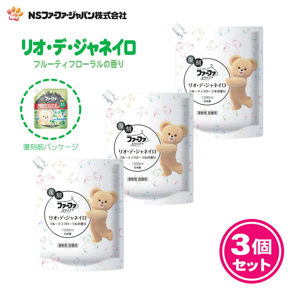 商品情報製造元NSファーファ・ジャパン株式会社品　名柔軟仕上げ剤用　途衣料品用（綿/毛/絹/合成繊維）原産国日本商品名ファーファ　トリップ　柔軟剤　リオ・デ・ジャネイロ　詰替内容量1200ml ×3個成　分界面活性剤（エステル型ジアルキルア...