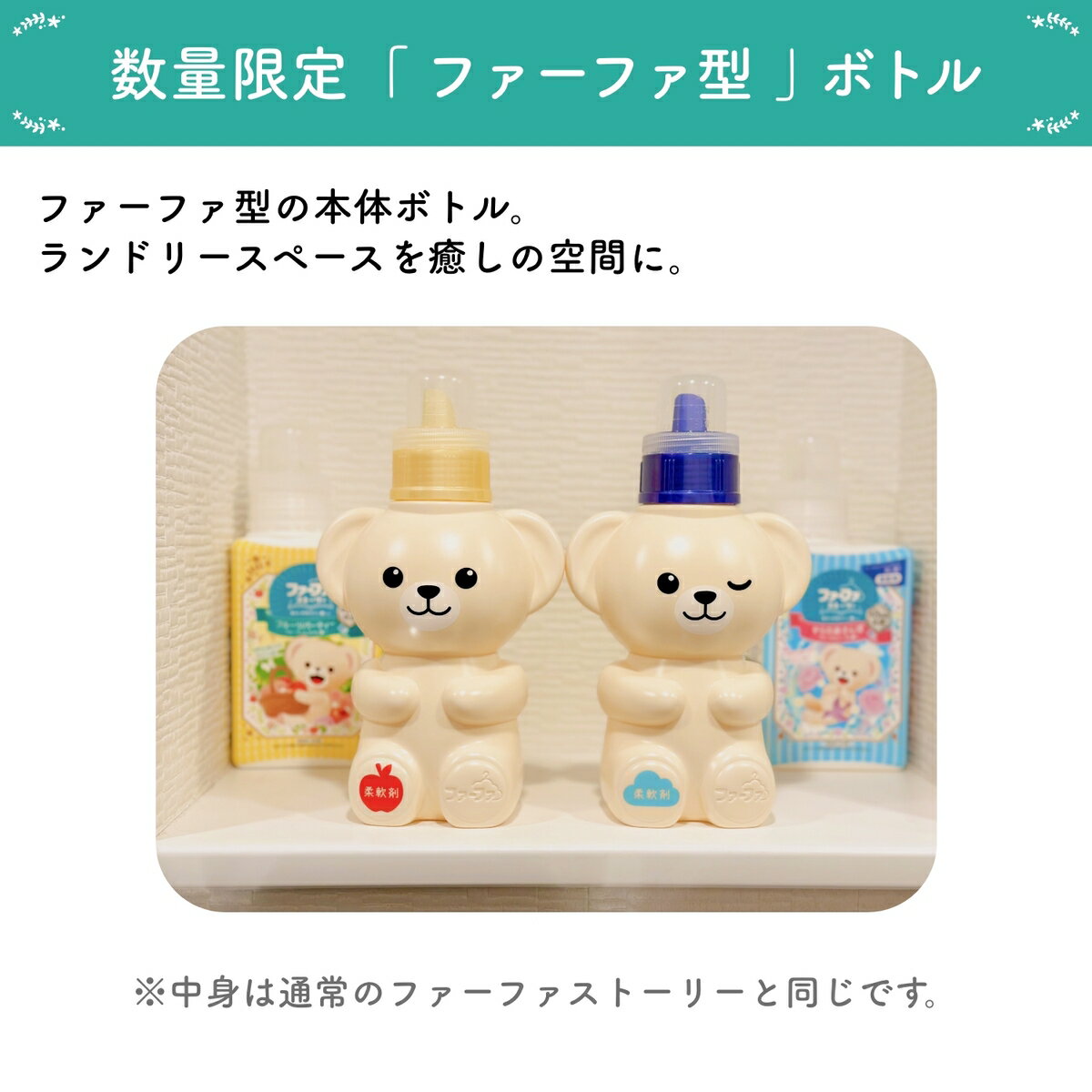 ファーファ 柔軟剤 ストーリー フルーツパーティー フルーティ ムスク の香り 本体 くま型 ボトル (500ml) 1個 【FaFa】【ファファ】【柔軟仕上げ剤】【柔軟】【ドバイ】【ファーファ型ボトル】【本体 詰め替え】【抗菌・防臭】【部屋干し】【単品】【限定品】【あす楽】