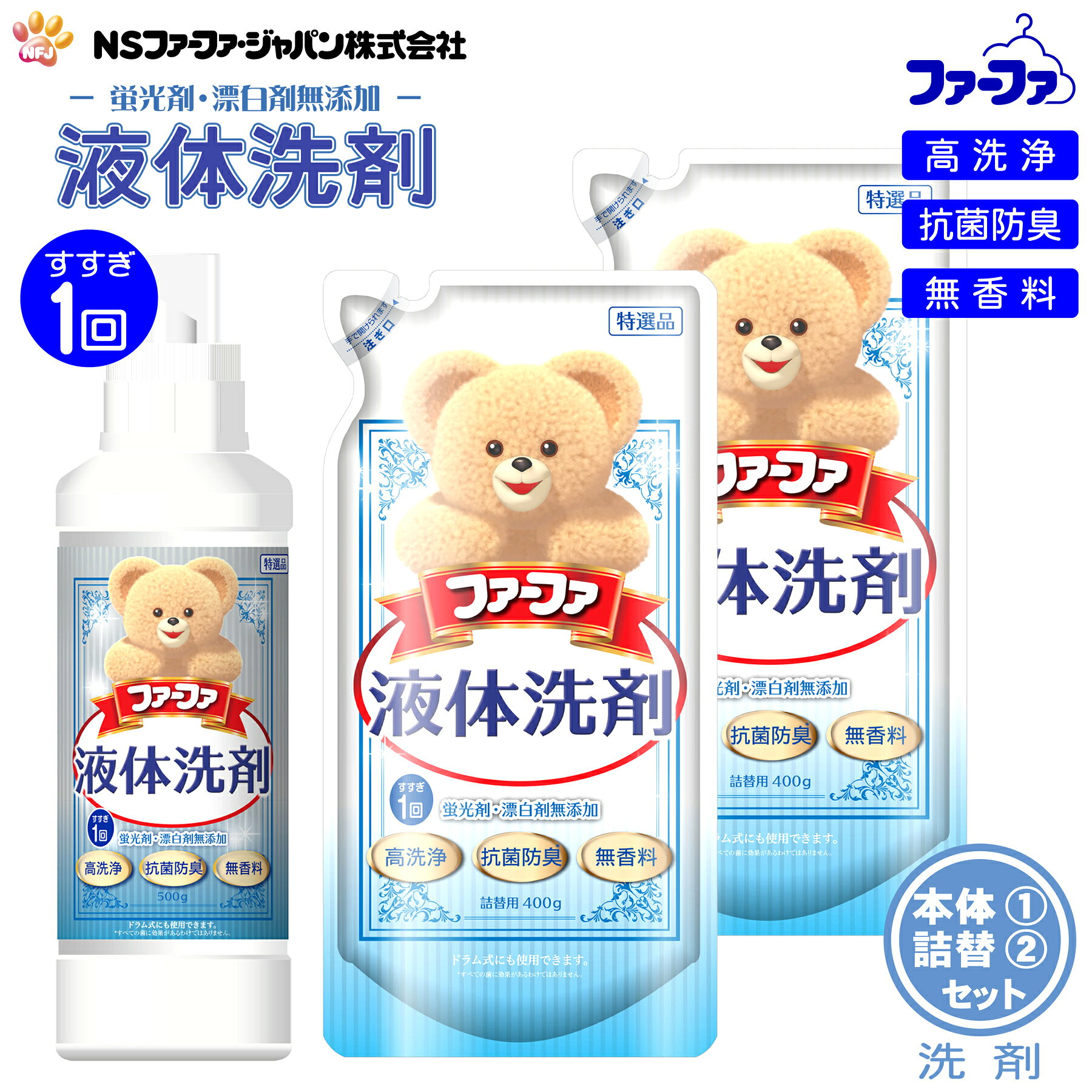 商品情報製造元NSファーファ・ジャパン株式会社品　名洗濯用合成洗剤用　途綿・麻・合成繊維用液　性中性原産国日本商品名ファーファ　液体洗剤　 無香料内容量本体：500g×1個詰替：400g×2個成　分成　分 : 界面活性剤（8％　ポリオキシエチレンアルキルエーテル、ポリオキシアルキレンアルキルアミン）、酵素使用方法【お洗濯前に必ず確認してください】●衣類の取扱い表示を確認する。●「家庭での洗濯禁止の表示」がある衣類には使わない。●色落ちが心配な衣類は、原液を衣類の目立たない部分につけて5分ほどおき、変色、色落ちするものは洗わない。【ボトルへの詰替方】●パックを切るときは、パック上部にある切り口からミシン目にそって手で切り取ってください。●パックを強く持って切ると、中の液体が飛び出ることがあるのでご注意ください。●ボトルへ注ぐときは、片手でパックの上部を、他方の手で底を持って注ぎ口からゆっくりと注いでください。●【ご注意】・必ず「ファーファ　液体洗剤　本体　500g」のボトルに詰め替えてください。・ 他のボトルに詰め替えると、香りが移ったり液が固まることがあります。【使用量の目安】30L/25g、45L/38g、55L/50g、65L/55g●手洗いの場合は洗剤10gを水4Lに溶かして使用してください。●すすぎは1回●洗剤量は洗濯物の量と汚れ具合で加減してください。●特に落ちにくい汚れには原液を少量、直接塗布してからお洗濯していただくと、より効果的です。使用上の注意●子供の手の届くところに置かない。●用途以外に使用しない。●荒れ性の方や長時間使用する場合、または原液で使用する場合、または原液で使用する場合は炊事用手袋を使用する。●使用後は手を水でよく洗い、クリームなどでお手入れをする。●洗濯機のフタなどのプラスチック部分に洗剤がついたまま放置すると傷むことがあるので、水ですぐにふきとる。●高温や低温、および直射日光などを避けて保管する。(色味が変化したり、にごりが生じることがありますが、製品性能上問題はありません。)応急処置●万一飲み込んだ場合は、吐かずに口をすすぎ、水を飲むなどの処置をする。●目に入った時はこすらず、ただちに流水で15分以上洗い流す。●いずれの場合も処置をしたうえ専門医に相談する。※受診時は、商品を持参する。ファーファ 洗濯用 液体 洗剤 香り ひきたつ 無香料 本体 (500g) 1個 + 詰替 (400g) 2個 セット 【FaFa】【ファファ】【衣料用】【洗たく用】【液体洗剤】【蛍光剤 漂白剤 無添加】【高洗浄】【抗菌 防臭】【無香料】【すすぎ1回】【本体 詰め替え】【セット品】【あす楽】 ●柔軟剤本来の香りがひきたつ液体洗剤です。●蛍光剤・漂白剤無添加●無香料 ●柔軟剤本来の香りがひきたつ・イヤなニオイを残さずに衣類をクリアに仕上げるから　柔軟剤本来のピュアな香りを楽しめます。●香料・蛍光剤・漂白剤は無配合。・肌の敏感な方や、小さなお子様にもおススメです。●無香料・香りがないため、お使いの柔軟剤の香りを邪魔しません。●抗菌※・防臭成分配合・抗菌ニーズが高まる今は特に嬉しい抗菌機能商品です。※すべての菌に効果があるわけではありません。・生乾きのイヤなニオイを防ぎます。●すすぎ1回・節水にも、環境への配慮にもなります。 2