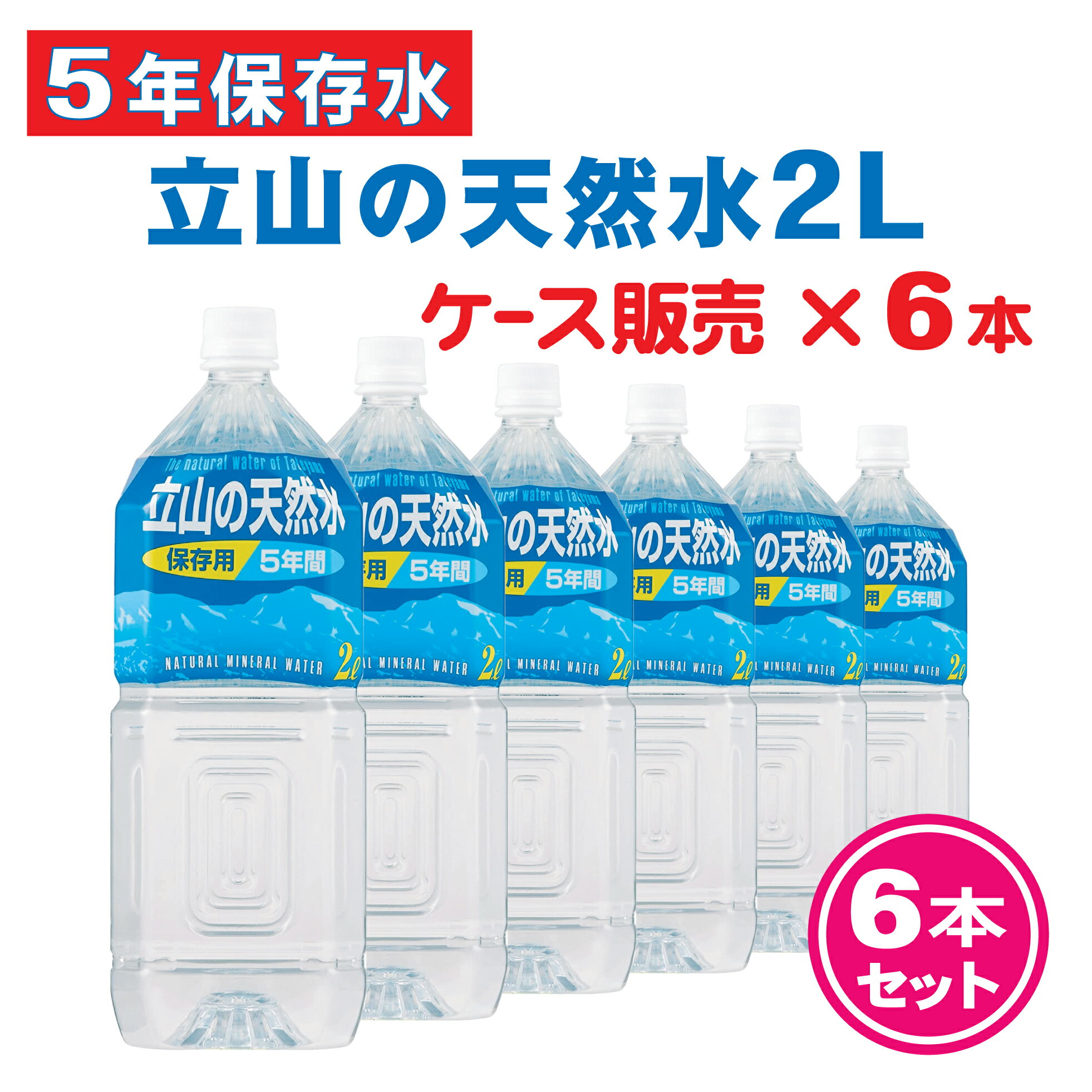 匠美 立山の 天然水 ミネラルウォーター (鉱水) 長期保存 5年保存水 2L 6本 ケース販売 あす楽