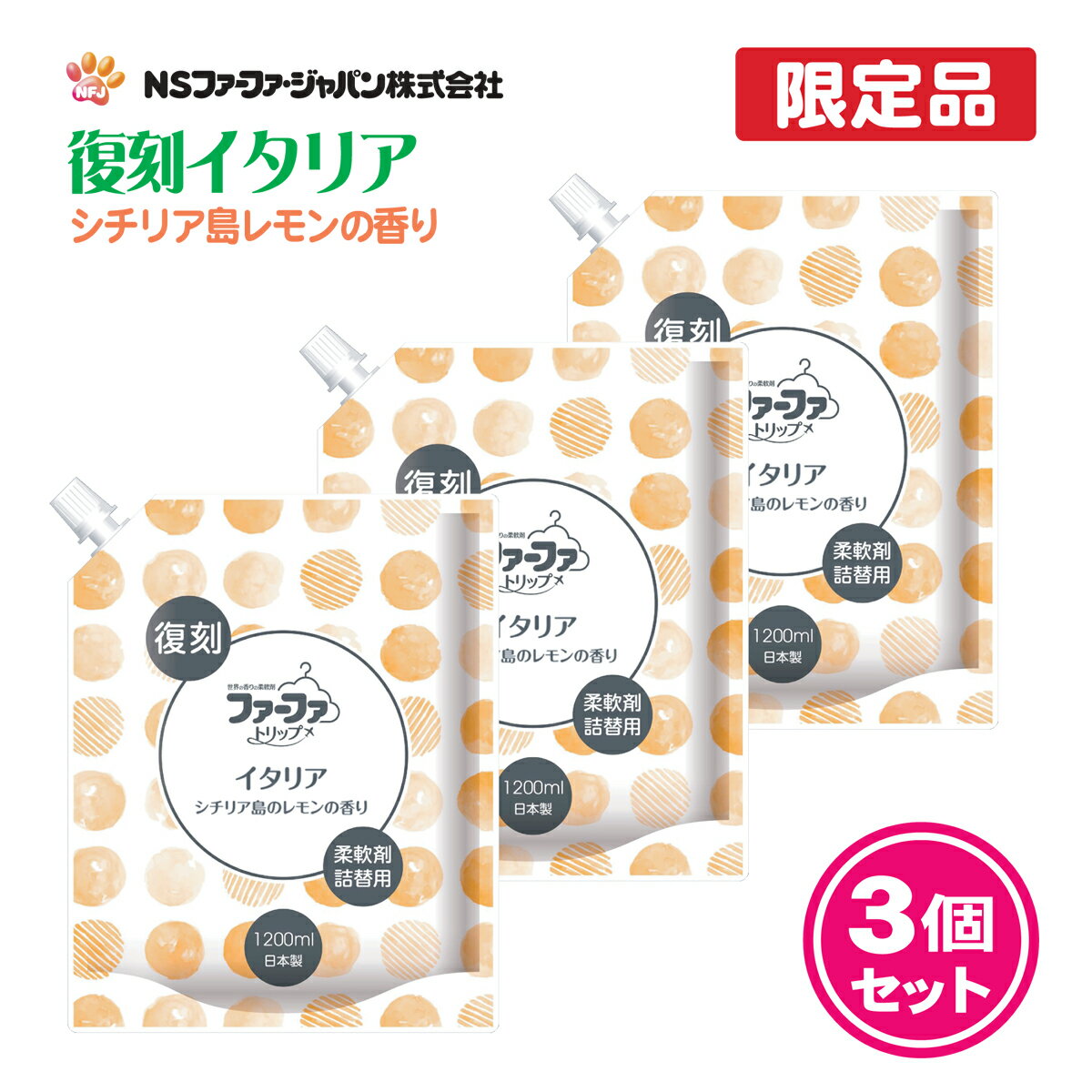 ファーファ 柔軟剤 復刻 イタリア シチリア島レモンの香り 詰替 (1200ml) 3個セット 【FaFa】【ファファ】【柔軟】【柔軟仕上げ剤】【詰め替え】【抗菌】【防臭・消臭】【部屋干し】【セット品】【単品】【大容量】【限定品】【あす楽】