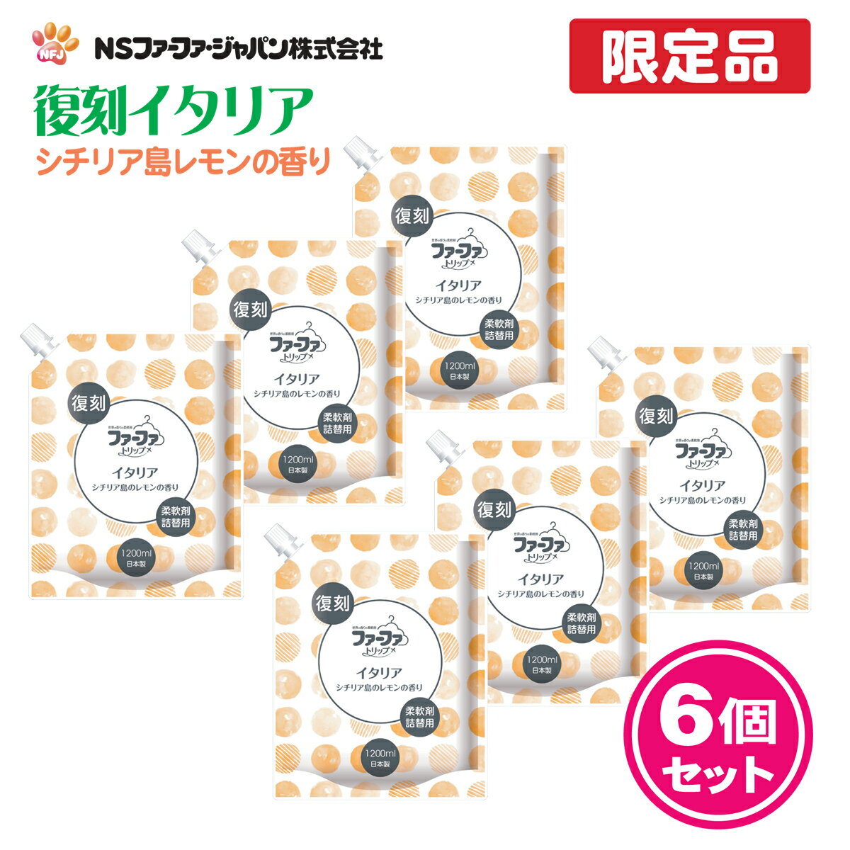 ファーファ 柔軟剤 復刻 イタリア シチリア島レモンの香り 詰替 (1200ml) 6個セット 【FaFa】【ファファ】【柔軟】【柔軟仕上げ剤】【詰め替え】【抗菌】【防臭・消臭】【部屋干し】【セット品】【単品】【大容量】【限定品】【あす楽】
