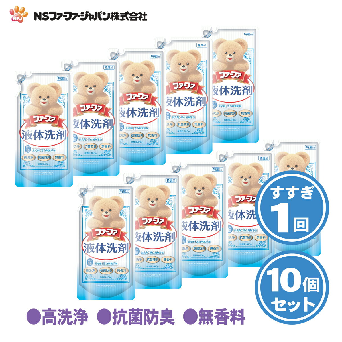 ファーファ 洗濯用 液体 洗剤 香りひきたつ 無香料 詰替 (400g) 10個 【FaFa】【ファファ】【衣料用】..