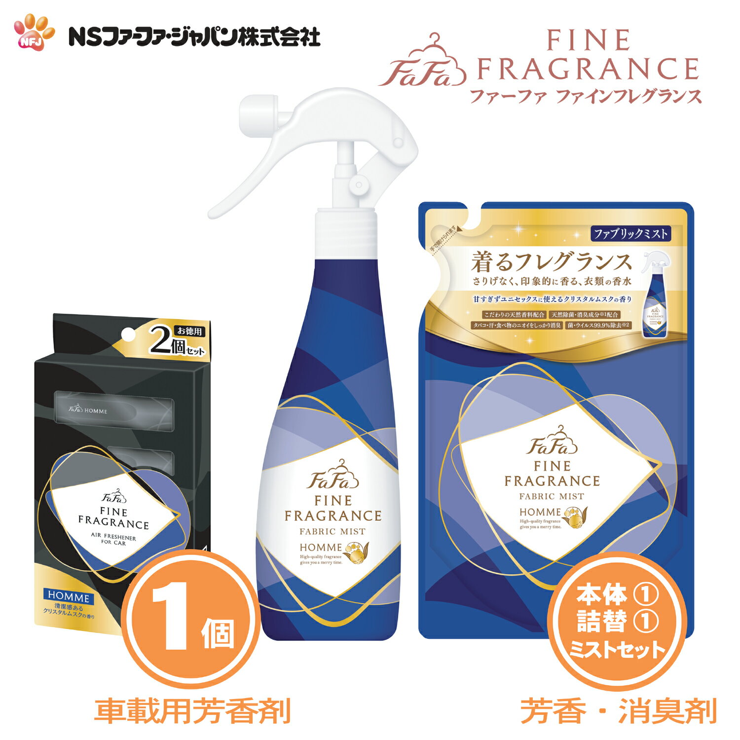 ファーファ 消臭 芳香剤 ファインフレグランス ファブリック ミスト オム クリスタルムスクの香り 本体 (300ml) 1個 詰替 (270ml) 1個 車用消臭 芳香剤 セット【FaFa】【ファファ】【香水調】【除菌】【消臭】【芳香】【スプレー】【空間】【衣類】【布製品】【あす楽】