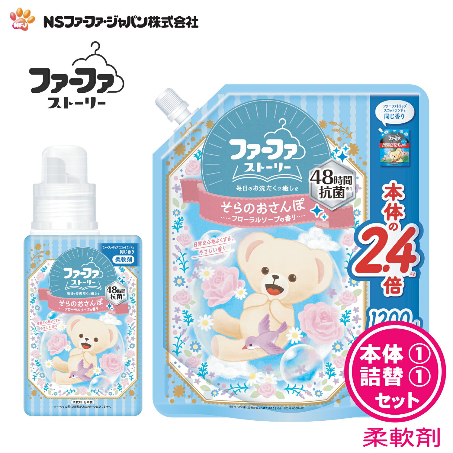 ファーファ 柔軟剤 ストーリー そらの おさんぽ フローラル ソープ の香り 本体 (500ml) 1個 詰替 (1200ml) 1個 セット 【FaFa】【ファファ】【柔軟仕上げ剤】【柔軟】【スコットランド】【本体 詰め替え】【抗菌 防臭】【部屋干し】【セット品】【大容量】【あす楽】