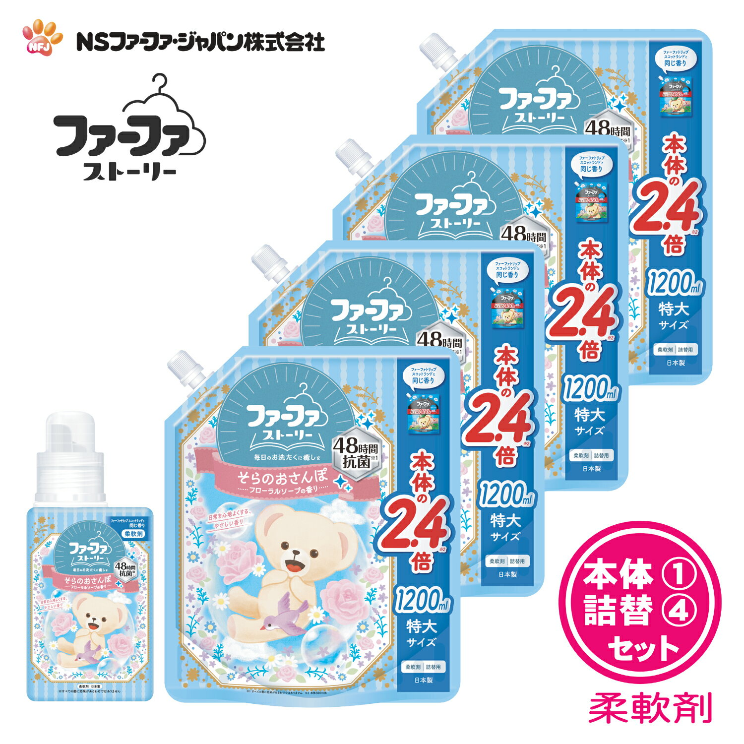 ファーファ 柔軟剤 ストーリー そらの おさんぽ フローラル ソープ の香り 本体 (500ml) 1個 + 詰替 (1200ml) 4個 セット 