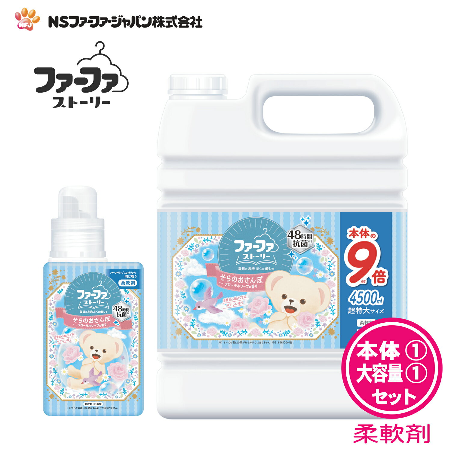 ファーファ 柔軟剤 ストーリー そらの おさんぽ フローラル ソープ の香り 本体 (500ml) 1個 詰替 (4500ml) 1個 セット 【FaFa】【ファファ】【柔軟仕上げ剤】【柔軟】【スコットランド】【本体 詰め替え】【抗菌 防臭】【部屋干し】【セット品】【大容量】【あす楽】