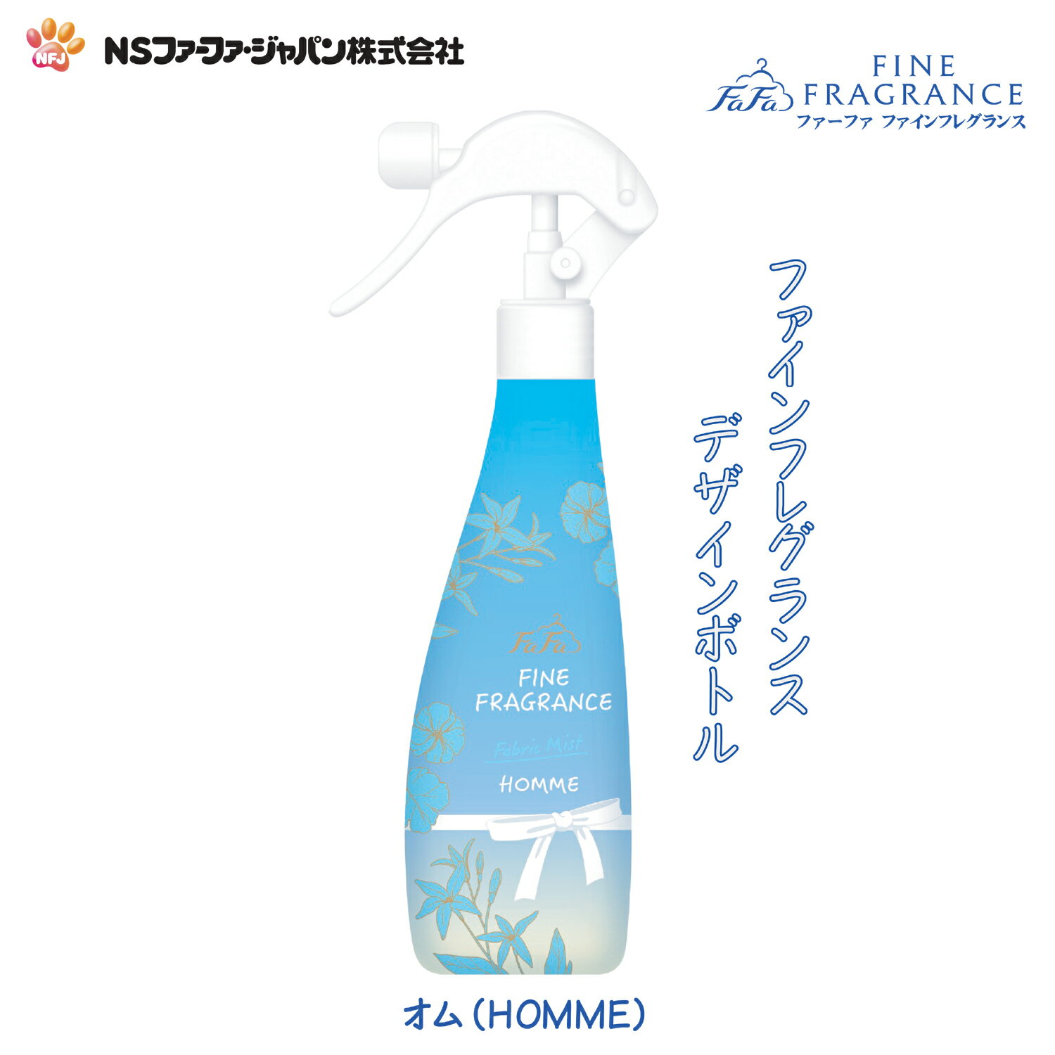 ファーファ 消臭・芳香剤 ファインフレグランス ファブリック ミスト オム クリスタルムスクの香り デザイン ボトル 本体 (300ml) 1個【FaFa】【ファファ】【FF】【香水調】【除菌】【消臭】【芳香】【ミスト】【スプレー】【空間】【衣類】【布製品】【本体】【あす楽】