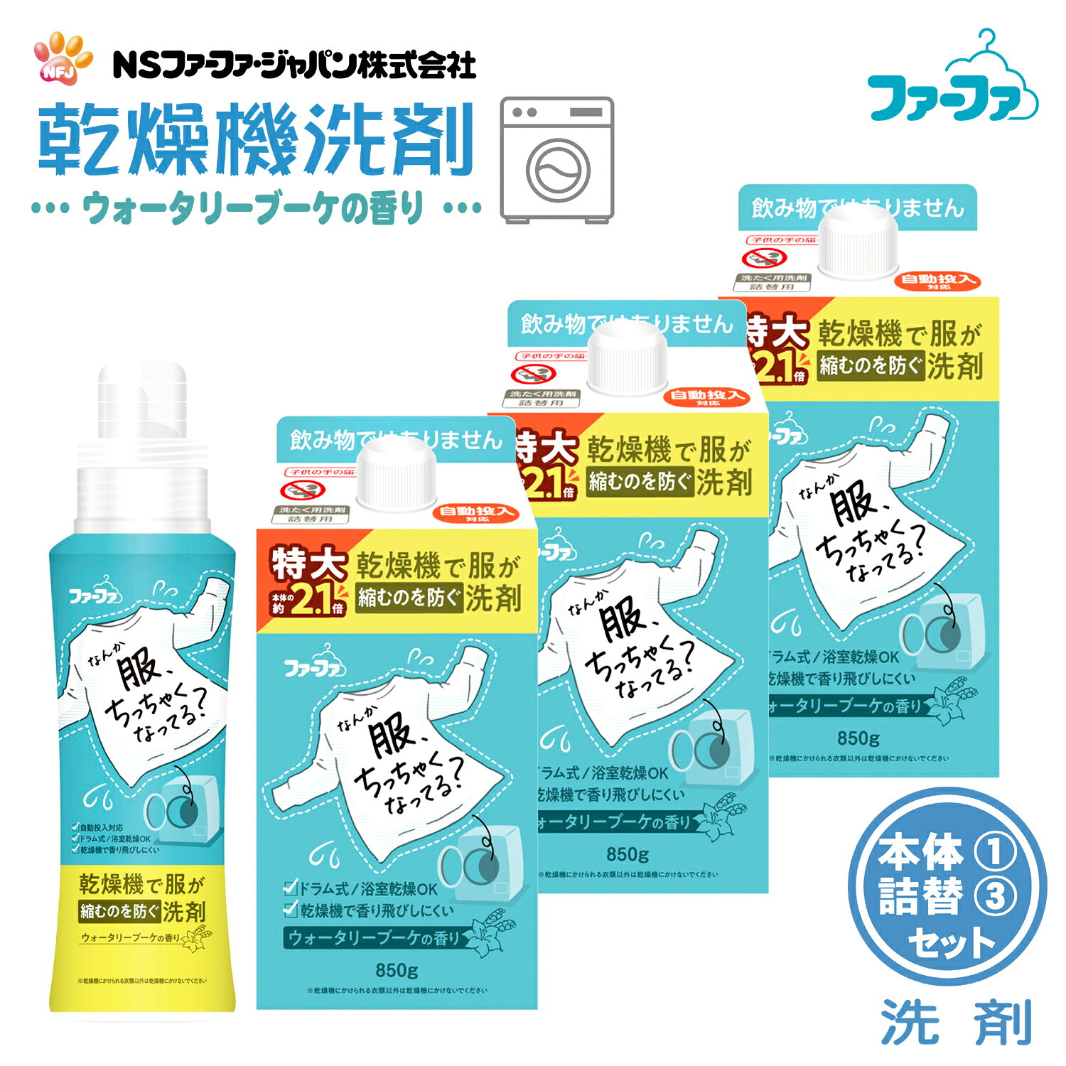 商品情報製造元NSファーファ・ジャパン株式会社お客様相談室　0120-958-615受付時間：9:00～12:00、13:00～17:00土、日、祝日、年末年始　夏季休暇等を除く広告文責有限会社ケーディーエス品　名洗濯用合成洗剤用　途綿・麻・合成繊維用液性中性成　分界面活性剤（15%　ポリオキシアルキレンアルキルエーテル、ポリオキシアルキレンアルキルアミン）、香料、抗菌剤、酵素、繊維潤滑成分原産国日本商品名ファーファ　乾燥機用洗剤内容量本体：400g×1個詰替：850g×3個Pパック 高さ190×横幅85×奥行き85ボトルへの詰め替え方●キャップを左に回して、取りはずしてください。●中栓の取っ手をしっかりと指でつまみ、中栓に書かれている矢印の方向に引き抜いてください。※中栓を抜く際、液はねにご注意ください。●専用ボトルに注ぎ口を軽くのせてゆっくり注ぎいれてください。※注ぎ始めに詰め替え容器を強く持ちますと液が飛び出すことがありますのでご注意ください。●詰め替え容器の底の部分を台などの上に置くと、詰め替えやすくなります。●【ご注意】・必ず「ファーファ　乾燥機用洗剤　400g」のボトルに詰め替えてください。・ 他のボトルに詰め替えると、香りが移ったり液が固まることがあります。使用方法・洗濯物量の目安2kg/水量の目安30L/使用量の目安10g・洗濯物量の目安4kg/水量の目安45L/使用量の目安15g・洗濯物量の目安5kg/水量の目安55L/使用量の目安20g・洗濯物量の目安6kg/水量の目安65L/使用量の目安25g使用上の注意●子供の手の届くところに置かない。●認知症の方等の誤飲を防ぐため、置き場所に注意する。●用途外に使わない。●洗濯機の自動投入口を使う場合は、洗濯機の取扱説明書に従う。●荒れ性の方や長時間使用する場合、また原液で使う場合は炊事用手袋を使う。●使用後は手を水でよく洗い、クリーム等でお手入れをする。●洗たく機のフタ等のプラスチック部分に洗剤がついたまま放置すると傷むことがあるので、水ですぐにふきとる。●高温や低温、直射日光等を避けて保管する。応急処置●目に入った時は、こすらずすぐに流水で充分に洗い流す。●飲み込んだ時は、吐かずに口をすすぎ水を飲む等の処置をする。●異常がある時は、商品を持参し医師に相談する。ファーファ 衣料用 液体洗剤 乾燥機用洗剤 乾燥機で服が縮むのを防ぐ洗剤 ウォータリーブーケ の香り 本体 (400g)1個+詰替(850g)3個セット【FaFa】【ファファ】【FF】【洗剤】【超コンパクト】【すすぎ1回】【蛍光剤 漂白剤無配合】【消臭 抗菌】【ドラム式】【セット品】 ドラム式の乾燥モードなど乾燥機をお使いの皆さん、なんか服ちっちゃくなっていませんか？乾燥機で服が縮むのを防ぐ洗剤が新発売です！ なんか服、ちっちゃくなってる？乾燥機を使用することで感じている仕上がりへの不満、「衣類の縮み」「熱による香り飛び、変臭」「生乾き臭」と解決！乾燥機を使うお洗たくに特化した洗たく用洗剤！●乾燥機による衣類へのダメージを防いで、洋服の縮み、毛羽立ち、色褪せを軽減。衣類ケア処方でお洋服の見た目から、清潔な印象に●乾燥機にかけても香り飛びしない、オリジナル調合の香り付き清潔感のあるウォータリーブーケの香り●生乾き臭をニオイの元から断絶。人と会った時のニオイ不安を解消●自動投入にも対応●浴室乾燥にも対応●蛍光剤・漂白剤無配合●すすぎ1回●ドラム式にも使えます。※低泡性処方●特に落ちにくい汚れには原液を少量、直接塗布してからお洗たくすると、より効果的です。●節水には『ためすすぎ』を選択。●柔軟剤・衣料用漂白剤（酸素系）も使えます。※製品の改良等に伴い、成分やデザイン等が変わる場合があります。ご使用の際には、製品に記載されている内容をご確認ください。 2
