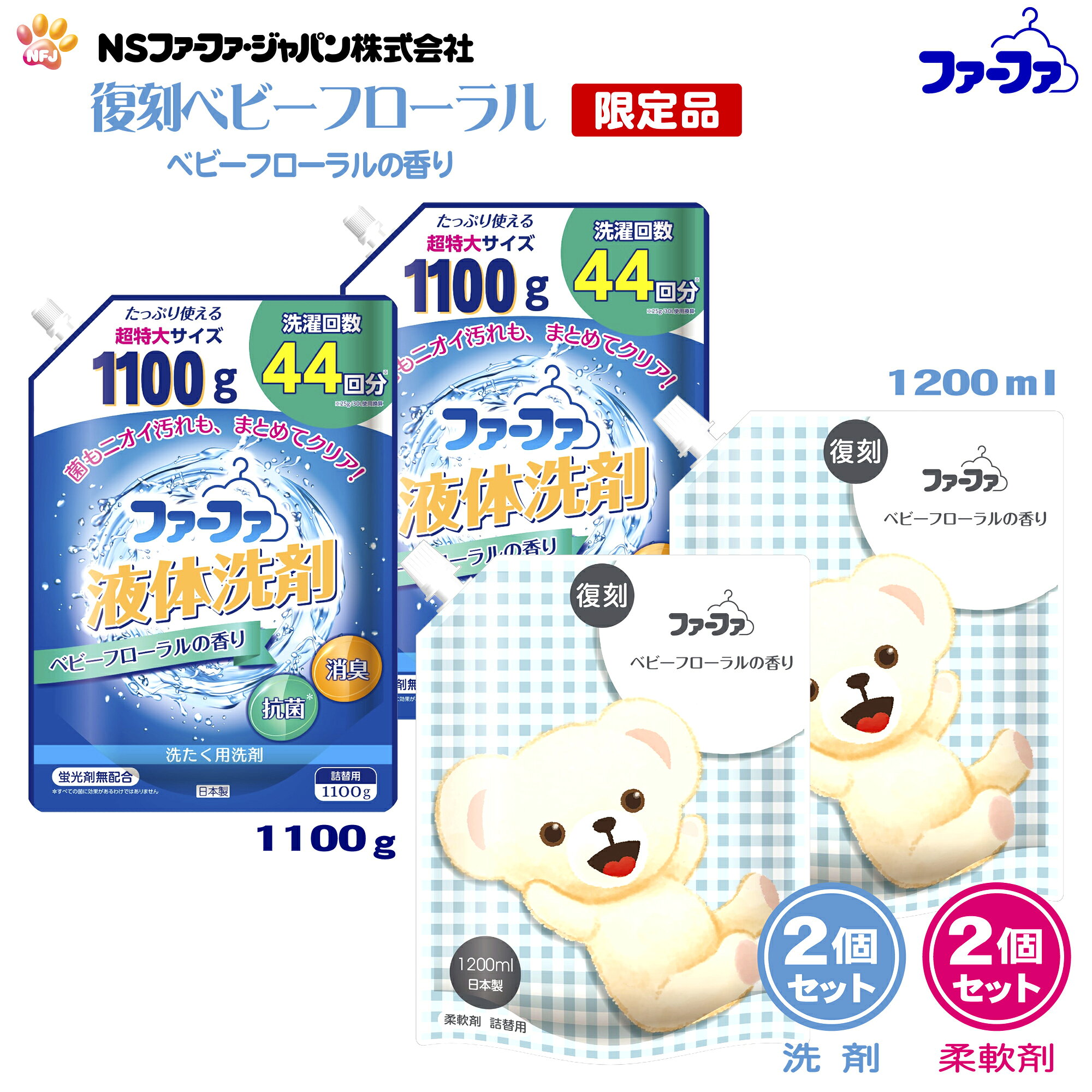 商品情報製造元NSファーファ・ジャパン株式会社品　名液体洗剤：洗濯用合成洗剤柔軟剤：柔軟仕上げ剤用　途液体洗剤：綿・麻・合成繊維用柔軟剤：綿/毛/絹/合成繊維液　性弱アルカリ性原産国日本商品名液体洗剤：ファーファ　液体洗剤　 ベビーフローラル柔軟剤：ファーファ　復刻　柔軟剤　ベビーフローラル内容量液体洗剤：1100g×2個柔軟剤：1200ml×2個成　分液体洗剤：界面活性剤（11％　ポリオキシエチレンアルキルエーテル）、アルカリ剤、抗菌剤、酵素柔軟剤：界面活性剤（エステル型ジアルキルアンモニウム塩）、安定化剤、香料、抗菌剤ボトルへの詰め替え方・キャップを開けるときは、注ぎ口の根元をつかんで、キャップを回し切って開けてください。・パックを強く持って切ると、中の液体が飛び出ることがあるのでご注意ください。・ボトルへ注ぐときは、片手でパックの上部を、他方の手で底を持って注ぎ口からゆっくりと注いでください。●【ご注意】・製造元にて本体の販売はございません。・詰め替えには、市販の空ボトルをご使用ください。・詰替時は、空容器をよく水洗いし、乾かしてから詰め替えてください。・他の商品と混ぜないでください（変質することがあります）使用量の目安＜液体洗剤＞【使用量の目安】・洗濯物量の目安2kg/水量の目安30L/使用量の目安25g・洗濯物量の目安4kg/水量の目安45L/使用量の目安38g・洗濯物量の目安5kg/水量の目安55L/使用量の目安50g・洗濯物量の目安6kg/水量の目安65L/使用量の目安55g　・手洗いの場合　水量の目安4L/使用量の目安10g・1g＝約1ml・洗剤は上記使用量の目安を参考に計量してください。・一度に洗える洗たく物量の目安は、洗たく機の大きさの約7～8割です。・ドラム式にも対応した艇泡性処方です。・特に落ちにくい汚れには原液を少量、直接塗布してからお洗たくすると、より効果的です。・すすぎ2回＜柔軟剤＞【全自動洗濯機の場合】・柔軟仕上げ剤の自動投入口に本品を入れ、洗濯します。【二槽式・手洗いの場合】すすぎの水がきれいになったら本品を入れ、3分まわすか、ひたした後、脱水します。【使用量の目安】・洗濯物量の目安1.5kg/水量の目安30L/使用量の目安10ml〜15ml・洗濯物量の目安3.0kg/水量の目安45L/使用量の目安20ml〜30ml・洗濯物量の目安4.5kg/水量の目安55L/使用量の目安30ml〜45ml、6.0kg/65L/40ml〜60ml　・手洗いの場合（洗濯物量0.5の場合）/5ml※香りの好みや強さの感じ方には個人差があります。使用量の目安を参考に周囲の方にもご配慮のうえ、量をご調節ください。使用上の注意・衣類の「取扱い絵表示」をお確かめください。・"水洗いができないもの"の表示がある衣類には使わない。・色落ちが心配な衣類は、原液を衣類の目立たない部分につけて5分ほど置き、変色、色落ちするものは洗わない。・荒れ性の方や長時間使用する場合、または原液で使用する場合、または原液で使用する場合は炊事用手袋を使用する。・使用後は手を水でよく洗い、クリームなどでお手入れをする。・洗濯機のフタなどのプラスチック部分に洗剤がついたまま放置すると傷むことがあるので、水ですぐにふきとる。・高温や低温、および直射日光などを避けて保管する。(色味が変化したり、にごりが生じることがありますが、製品性能上問題はありません。)・子供の手の届くところに置かない。・認知症の方等の誤飲を防ぐため、置き場所に注意する。・用途外に使わない。・洗濯機の自動投入口を使う場合は、洗濯機の取扱説明書に従う。・原液を直接衣類にかけない。・高温や低温、直射日光等を避けて保管する。・植物生まれの柔軟成分を使用しているため、保管条件により液の分離、固化が生じることがあります。購入後はお早めにお使いください。・やわらかい材質のため、持ち運びや保管時の破損に注意する。応急処置・目に入った時は、こすらずすぐに流水で充分に洗い流す。・飲み込んだ時は、吐かずに口をすすぎ水を飲む等の処置をする。・異常がある時は、商品を持参し医師に相談する。ファーファ 液体洗剤 ベビーフローラル の香り 詰替 (1100g) 2個 + 柔軟剤 復刻 ベビーフローラル の香り 詰替 (1200ml) 2個 セット 【FaFa】【ファファ】【衣料用】【洗たく用】【柔軟】【柔軟仕上げ剤】【詰め替え】【抗菌 防臭】【部屋干し】【セット品】【あす楽】 ファーファファンのまた販売してほしいという声にお応えして、数量限定で復刻！フローラルにムスクの深みを重ねた清潔感のあるやさしいベビーフローラルの香りです 長年ファーファの香りとして愛されたベビーフローラルの香りです。現在は販売していない過去のファーファ商品＆限定品から、人気の高い香りが数量限定復活！＜液体洗剤＞●確かな洗浄力しつこい蓄積臭を落とします。●消臭処方一日着用して衣類に溜まったニオイ汚れをすっきり。●抗菌*成分配合ニオイの元となる菌の増殖を抑制。生乾きのイヤなニオイも防ぎます。*すべての菌に効果があるわけではありません。●蛍光剤無配合●長年支持されている香りベビーフローラルの香りがお洗たく後にやさしく香ります。＜柔軟剤＞●ベビーフローラルの香りフローラルにムスクの深みを重ねた清潔感のあるやさしいベビーフローラルの香りです。●ふわふわな仕上がりふんわり肌にやさしい仕上がりで、赤ちゃんから大人まで、家族みんなが安心して使えます。●衣類への静電気発生、花粉の付着を防ぎます。また、花粉対策には部屋干しが一番です。ベビーフローラルの香りで部屋干しも楽しくお過ごし下さい。※本体のご用意はございません。※詰替用のみの販売です。 2