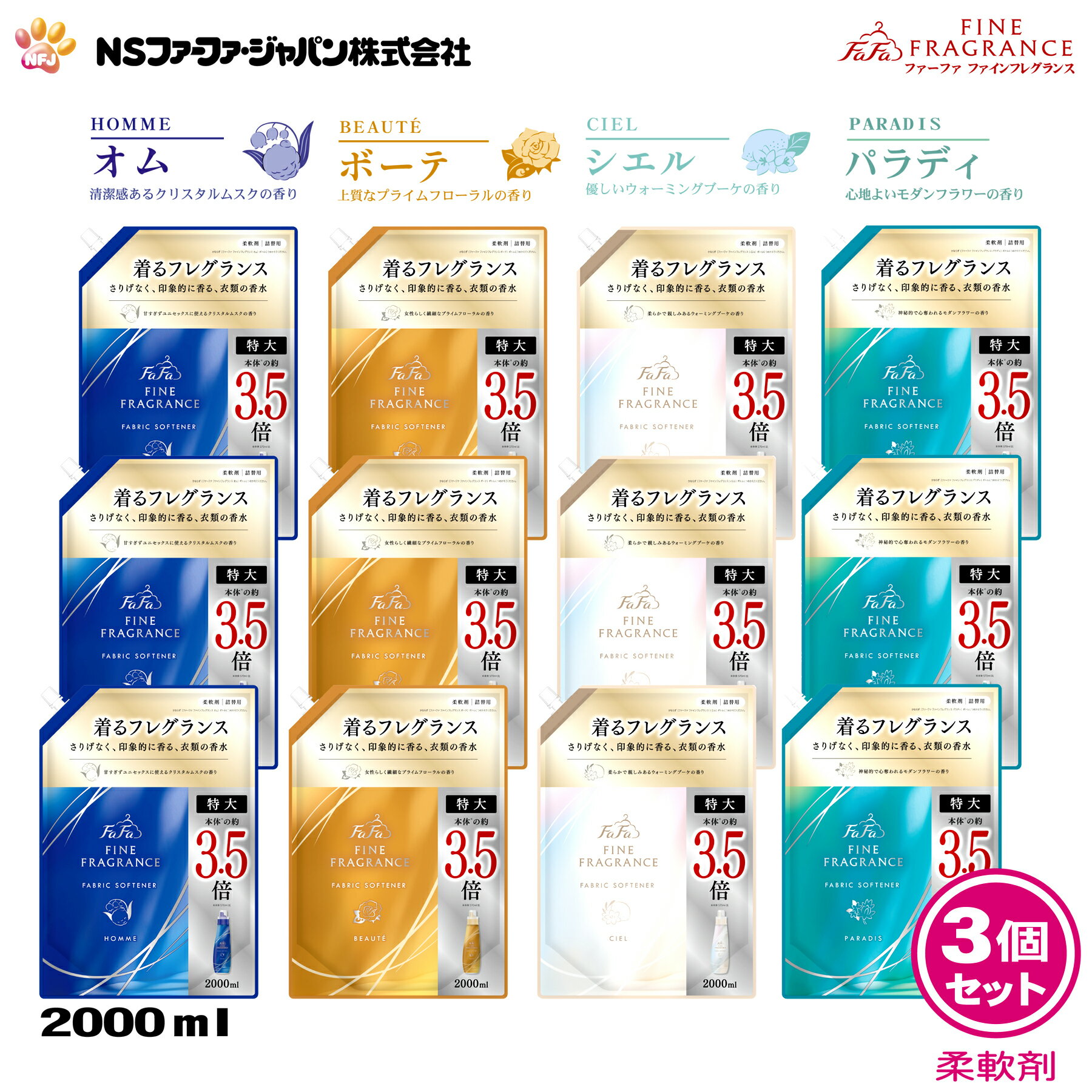ファーファ 香水調 柔軟剤 ファインフレグランス 詰替 (2000ml) 3個セット 【FaFa ファファ FF 柔軟 柔軟仕上げ剤 濃縮 香水 抗菌 防臭 オム クリスタルムスク ボーテ プライムフローラル シエル ウォーミングブーケ パラディ モダンフラワー】