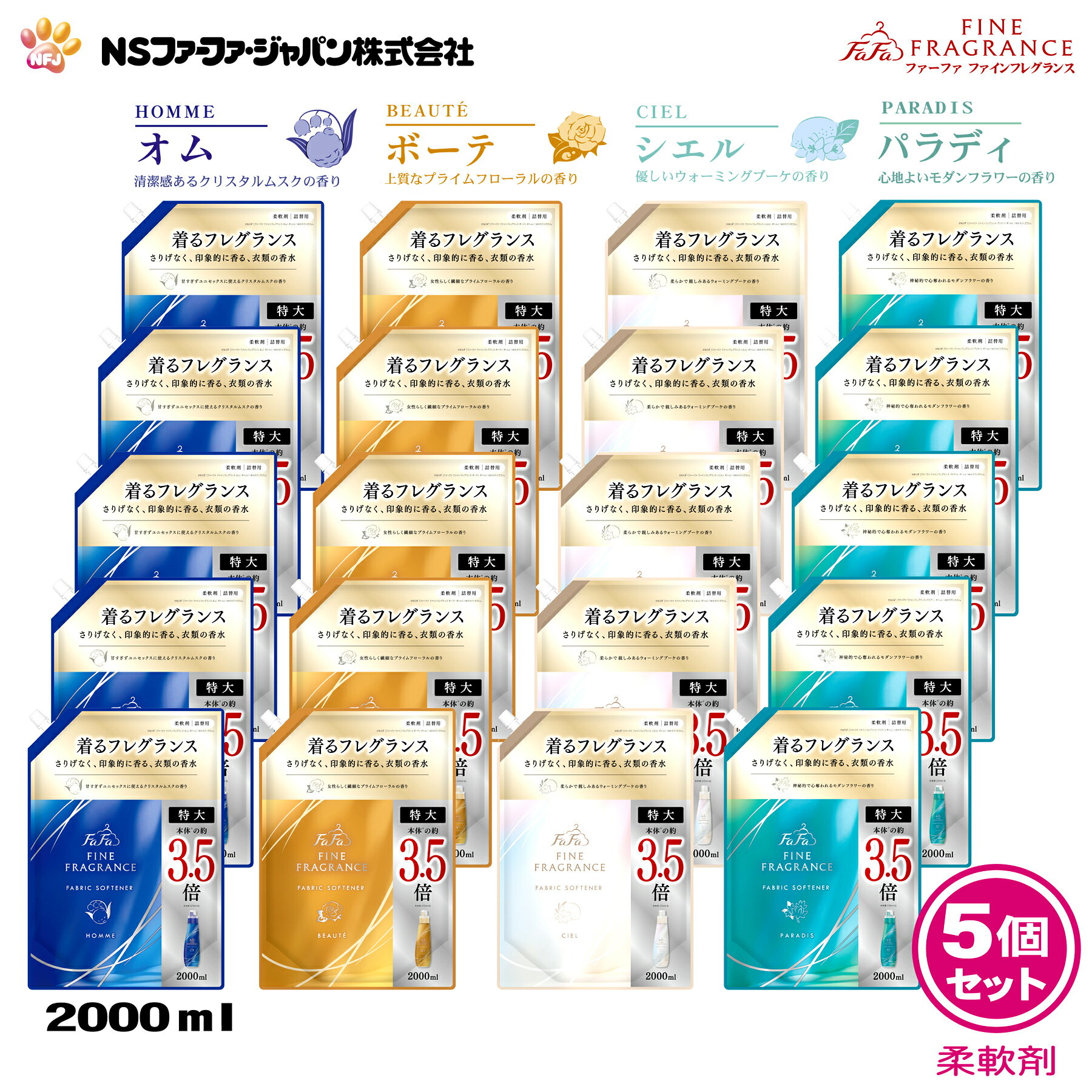 ファーファ 香水調 柔軟剤 ファインフレグランス 詰替 (2000ml) 5個 セット 【FaFa ファファ FF 柔軟 柔軟仕上げ剤 濃縮 香水 抗菌 防臭 吸汗 速乾 静電気防止 オム クリスタルムスク ボーテ プライムフローラル シエル ウォーミングブーケ パラディ モダンフラワー 】
