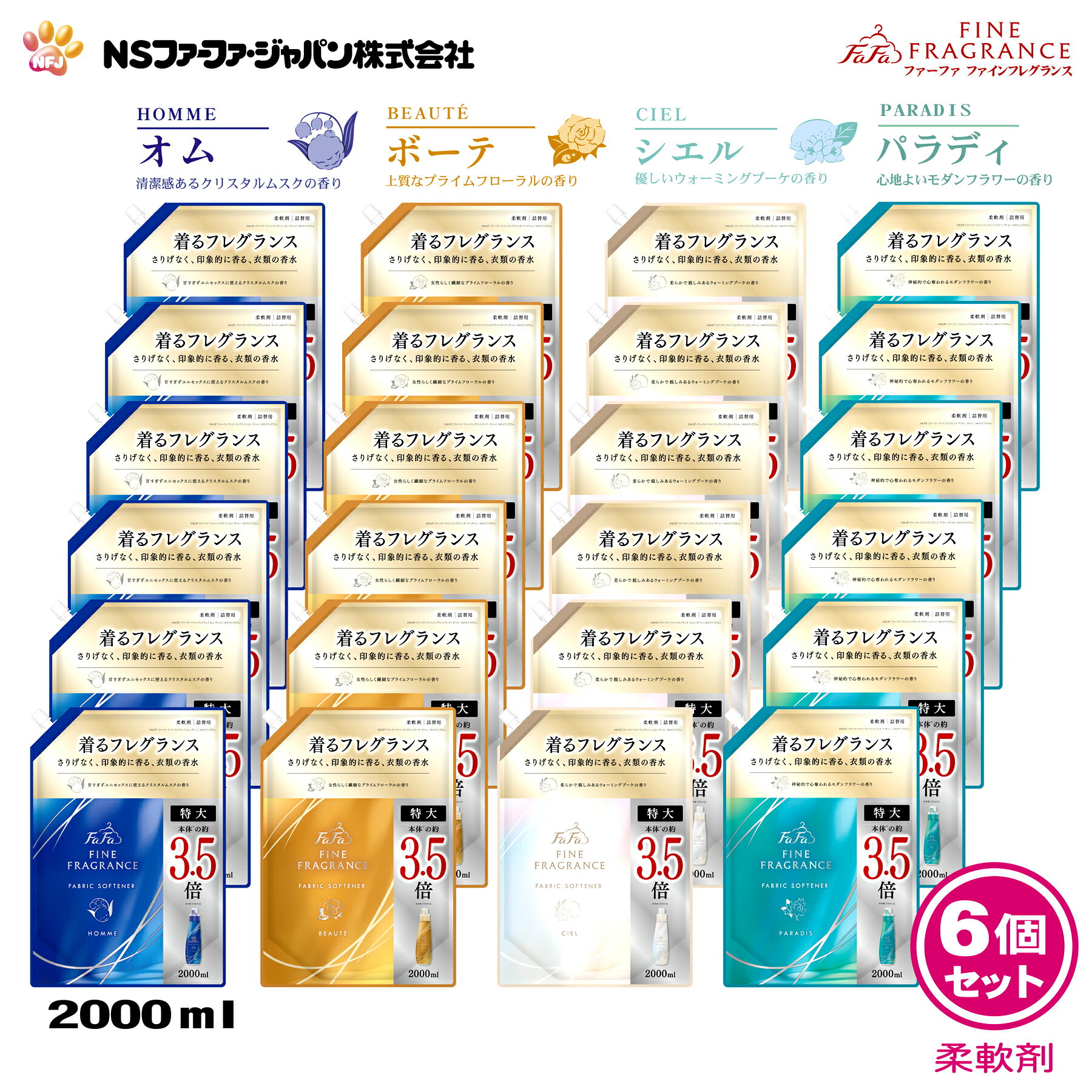 ファーファ 香水調 柔軟剤 ファインフレグランス 詰替 (2000ml) 6個 セット 【FaFa ファファ FF 柔軟 柔軟仕上げ剤 濃縮 香水 抗菌 防臭 吸汗 速乾 静電気防止 オム クリスタルムスク ボーテ プライムフローラル シエル ウォーミングブーケ パラディ モダンフラワー 】