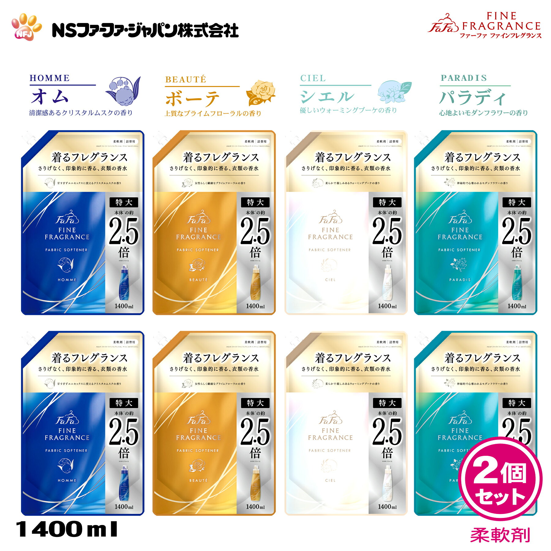 商品情報製造元NSファーファ・ジャパン株式会社お客様相談室　0120-958-615受付時間：9:00～12:00、13:00～17:00土、日、祝日、年末年始　夏季休暇等を除く広告文責有限会社ケーディーエス品　名柔軟仕上げ剤用　途衣料品用（綿/毛/絹/合成繊維）原産国日本商品名ファーファ　ファインフレグランス内容量詰替：1400ml ×2個成　分界面活性剤（（第四級アンモニウム塩）、安定化剤、香料、抗菌剤）使用方法●キャップを開けるときは、注ぎ口の根元をつかんで、キャップを回し切って開けてください。●パックを強く持って切ると、中の液体が飛び出ることがあるのでご注意ください。●ボトルへ注ぐときは、片手でパックの上部を、他方の手で底を持って注ぎ口からゆっくりと注いでください。●【ご注意】・必ず「ファーファファインフレグランス　570ml」のボトルに詰め替えてください。・ 他のボトルに詰め替えると、香りが移ったり液が固まることがあります。●【全自動洗濯機の場合】・柔軟仕上げ剤の自動投入口に本品を入れ、洗濯します。●【二槽式・手洗いの場合】すすぎの水がきれいになったら本品を入れ、3分まわすか、ひたした後、脱水します。●【使用量の目安】洗濯物量の目安1.5kg/水量の目安30L/使用量の目安10ml〜15ml、3.0kg/45L/20ml〜30ml、4.5kg/55L/30ml〜45ml、6.0kg/65L/40ml〜60ml　手洗いの場合（洗濯物量0.5の場合）/5ml※香りの好みや強さの感じ方には個人差があります。使用量の目安を参考に周囲の方にもご配慮のうえ、量をご調節ください。使用上の注意●子供の手の届くところに置かない。●認知症の方等の誤飲を防ぐため、置き場所に注意する。●用途外に使わない。●洗濯機の自動投入口を使う場合は、洗濯機の取扱説明書に従う。●原液を直接衣類にかけない。●高温や低温、直射日光等を避けて保管する。●植物生まれの柔軟成分を使用しているため、保管条件により液の分離、固化が生じることがあります。購入後はお早めにお使いください。●やわらかい材質のため、持ち運びや保管時の破損に注意する。応急処置●目に入った時は、こすらずすぐに流水で充分に洗い流す。●飲み込んだ時は、吐かずに口をすすぎ水を飲む等の処置をする。●異常がある時は、商品を持参し医師に相談する。ファーファ 香水調 柔軟剤 ファインフレグランス 詰替 (1400ml) 2個セット 【FaFa ファファ FF 柔軟 柔軟仕上げ剤 濃縮 香水 抗菌 防臭 吸汗 速乾 静電気防止 オム クリスタルムスク ボーテ プライムフローラル シエル ウォーミングブーケ パラディ モダンフラワー 】 素材からこだわった極上の香りを、あなたとあなたの大切な人にオム クリスタルムスクボーテ プライムフローラルシエル ウォーミングブーケパラディ モダンフラワー ●全商品デザイン刷新！・香りの繊細さや上質さが伝わるデザインにリニューアルです。●原料・製造方法からこだわった香りのランドリーシリーズとして、フルリニューアル！●世界中の高品質素材を厳選・香水にも使われる貴重な天然香料を贅沢に配合。・産地や抽出方法にまでこだわって探した深みのある香り。●時間の流れごと楽しめる飽きの来ない香り・キャップを開けた瞬間から、服を脱ぐその瞬間まで、時間の経過に合わせてトップ、ミドル、ボトムと、印象そのままに移りゆく、独自のトライアングルレイヤー技術。●その時々で最適な強さを添える残り香・干すとき、畳むとき、着ているとき。・香りを感じたいシーンに合わせてふわりと舞う、設計された強度バランス。●抗菌・防臭※すべての菌に効果があるわけではありません。＜香りの種類＞●オム・清潔感あるクリスタルムスクの香り。●ボーテ・上質なプライムフローラルの香り。※2020年リニューアル前の優しい香りへ再改良が行われました。●シエル・老若男女問わずお使いいただける、優しいウォーミングブーケの香り。●パラディ・チュベローズやジャスミンのホワイトフローラルとムスクの中に、グリーンを感じる心地の良い香り 2