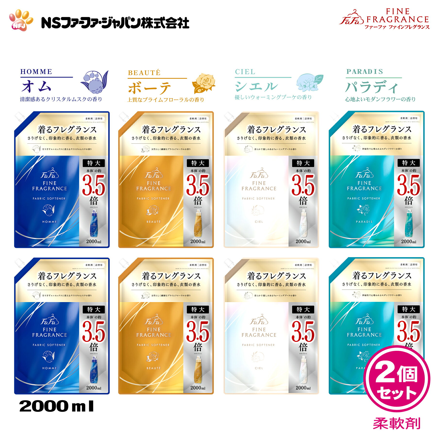 ファーファ 香水調 柔軟剤 ファインフレグランス 詰替 (2000ml) 2個セット 【FaFa ファファ FF 柔軟 柔軟仕上げ剤 濃縮 香水 抗菌 防臭 吸汗 速乾 静電気防止 オム クリスタルムスク ボーテ プライムフローラル シエル ウォーミングブーケ パラディ モダンフラワー 】