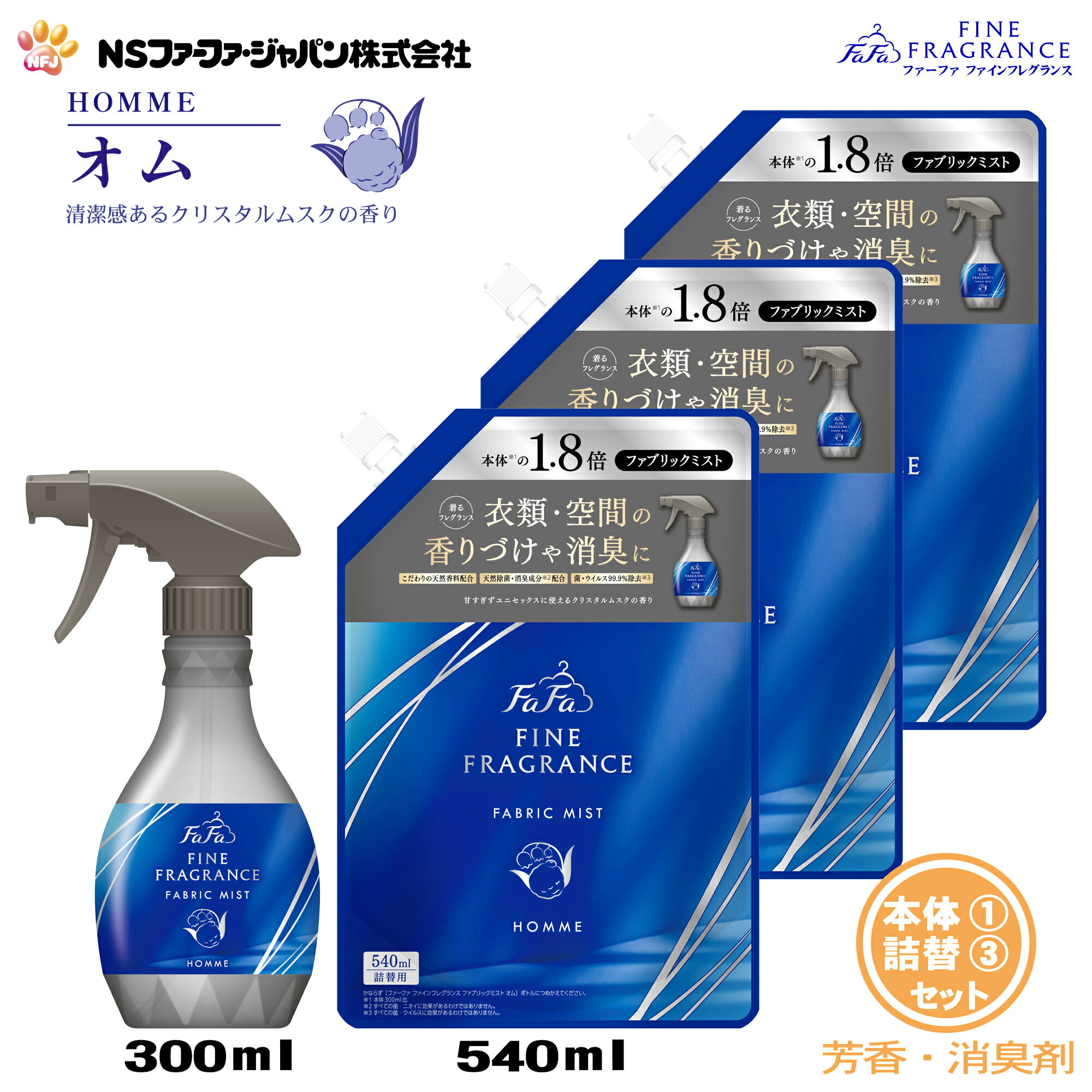 ファーファ 消臭・芳香剤 ファインフレグランス ファブリック ミスト オム クリスタルムスクの香り 本体 (300ml) 1個+詰替 (540ml) 3個 セット【FaFa】【ファファ】【香水調】【除菌】【消臭】【芳香】【スプレー】【空間】【衣類】【布製品】【本体 詰め替え】【あす楽】