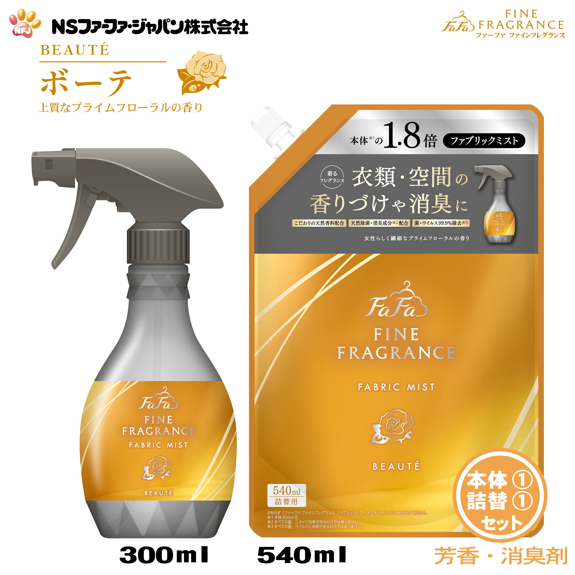 ファーファ 消臭・芳香剤 ファインフレグランス ファブリック ミスト ボーテ プライムフローラルの香り 本体 (300ml)1個+詰替 (540ml)1個 セット【FaFa】【ファファ】【香水調】【除菌】【消臭】【芳香】【スプレー】【空間】【衣類】【布製品】【本体 詰め替え】【あす楽】