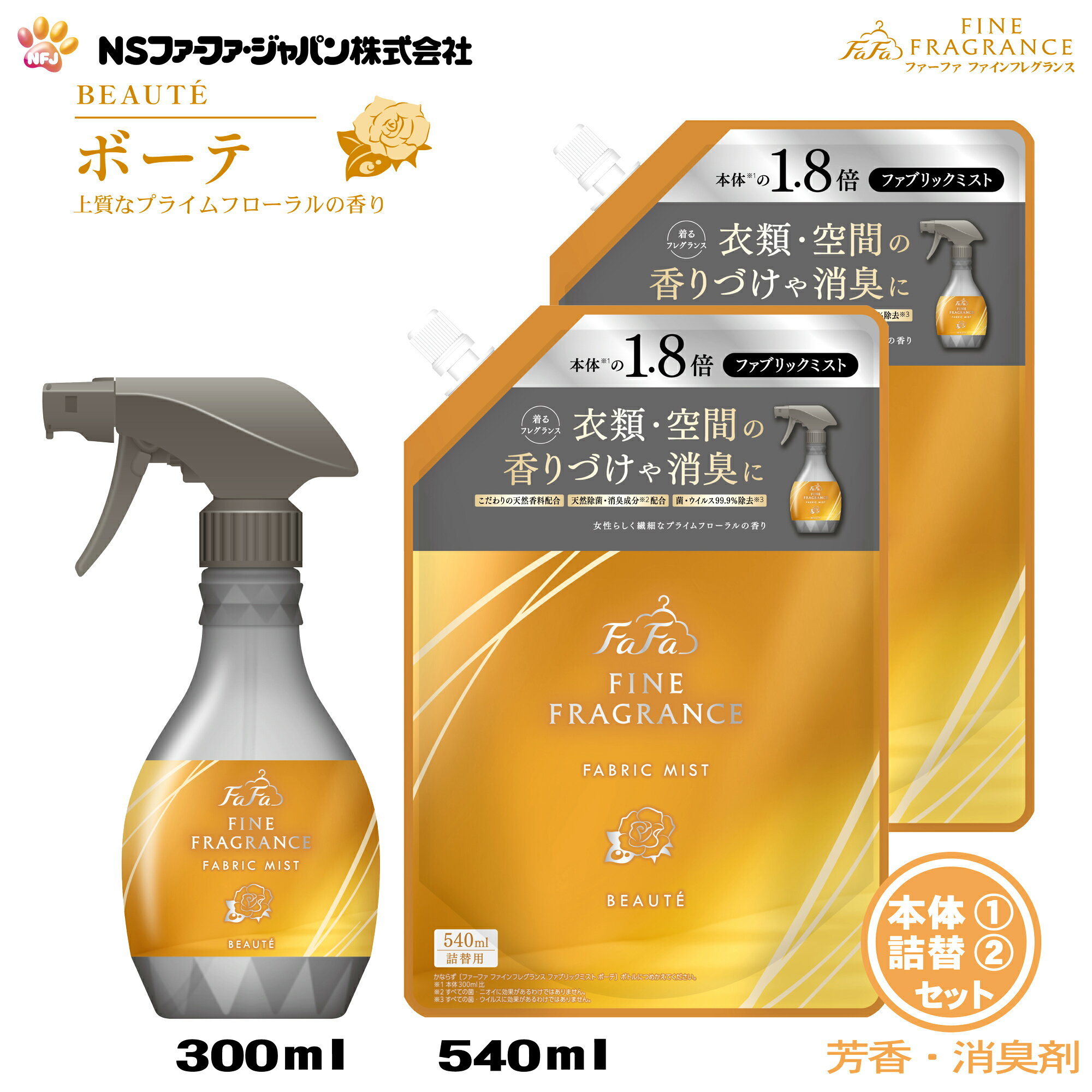 ファーファ 消臭・芳香剤 ファインフレグランス ファブリック ミスト ボーテ プライムフローラルの香り 本体 (300ml)1個+詰替 (540ml)2個 セット【FaFa】【ファファ】【香水調】【除菌】【消臭】【芳香】【スプレー】【空間】【衣類】【布製品】【本体 詰め替え】【あす楽】