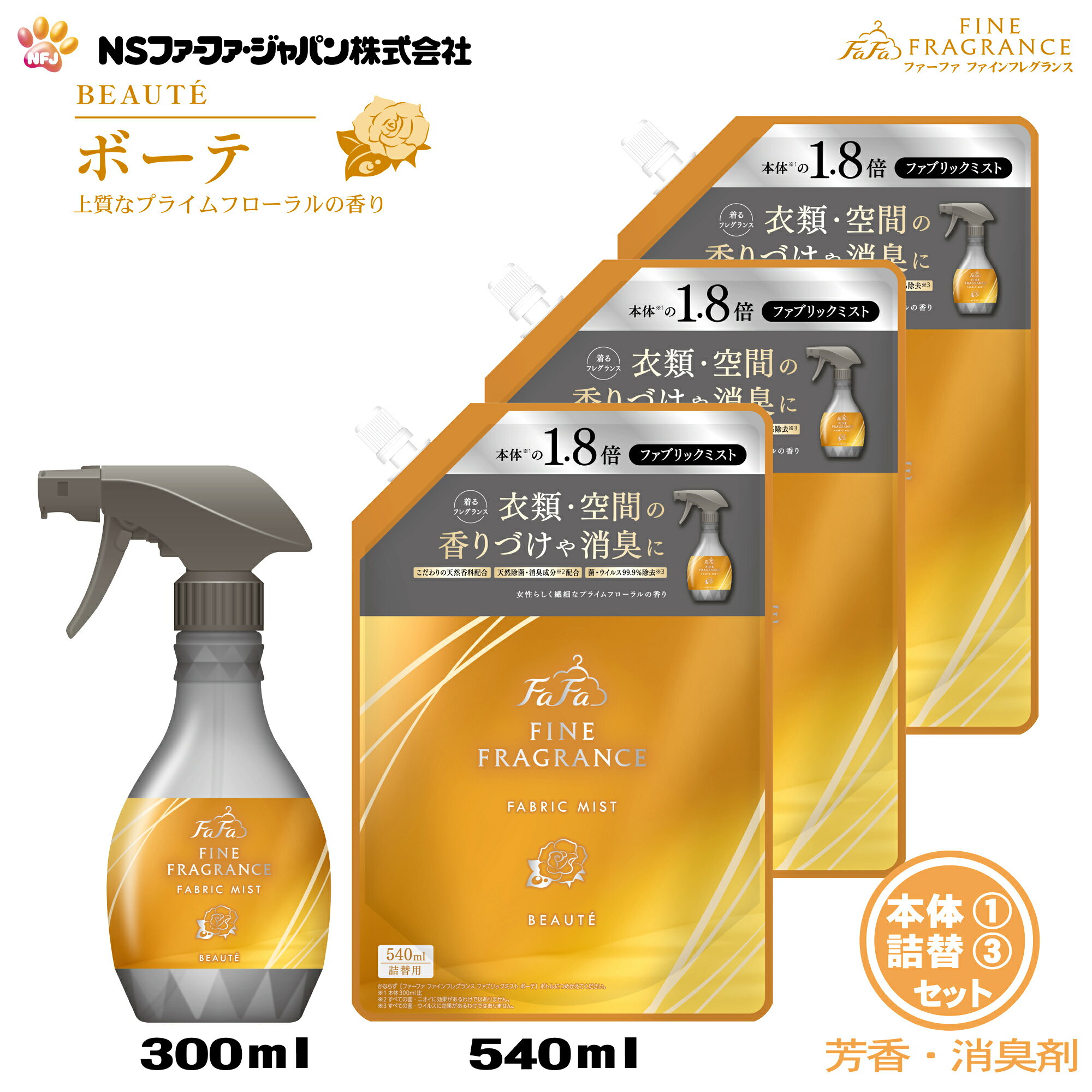ファーファ 消臭・芳香剤 ファインフレグランス ファブリック ミスト ボーテ プライムフローラルの香り 本体 (300ml)1個+詰替 (540ml)3個 セット【FaFa】【ファファ】【香水調】【除菌】【消臭】【芳香】【スプレー】【空間】【衣類】【布製品】【本体 詰め替え】【あす楽】