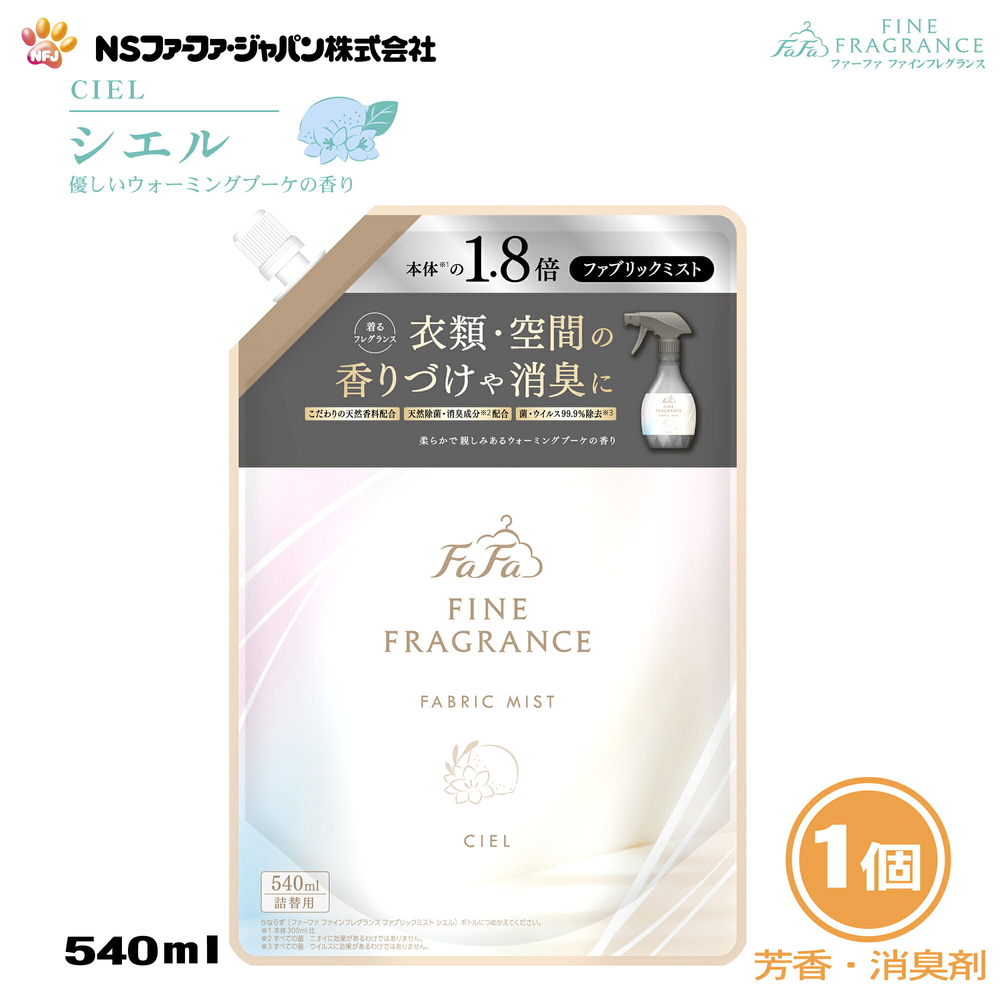 ファーファ 消臭・芳香剤 ファインフレグランス ファブリック ミスト シエル ウォーミングブーケの香り 詰替 (540ml) 1個【FaFa ファファ FF 香水 香水調 除菌 除去 消臭 ニオイ 芳香 ミスト スプレー 空間 衣類 布製品 香りづけ 詰替え 単品 あす楽 最強配送】