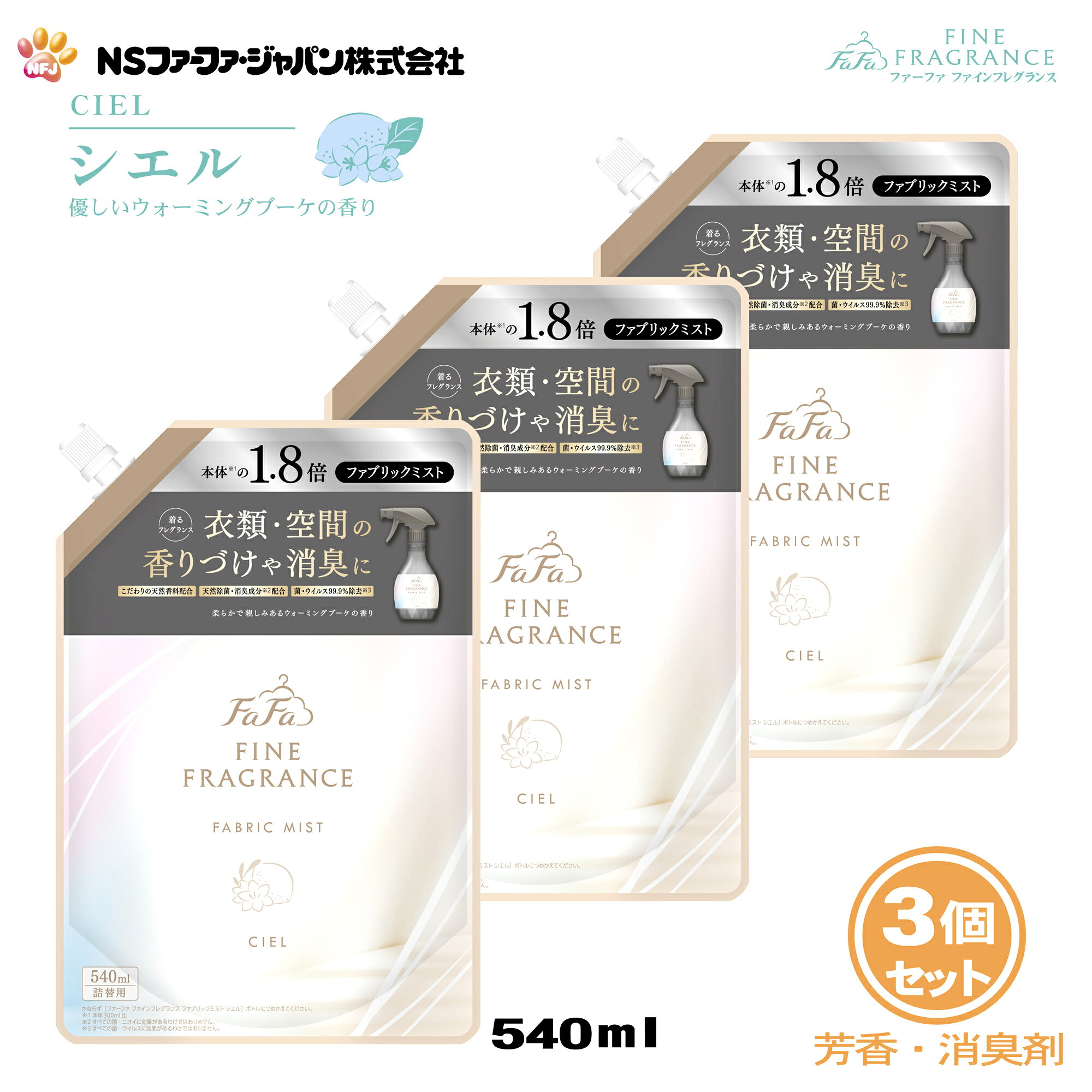 商品情報製造元NSファーファ・ジャパン株式会社お客様相談室　0120-958-615　（受付時間：9:00〜12:00、13:00〜17:00）土、日、祝日、年末年始　夏季休暇等を除く広告文責有限会社ケーディーエス品名　用途衣類・布製品・空間用芳香消臭剤・リネン・空間用原産国日本製商品名ファーファ　ファインフレグランス　ファブリックミスト　シエル内容量詰替　：　540ml × 3個成　分香料、消臭成分(植物抽出エキス)、エタノール、安定化剤、除菌成分使用方法※本品は詰替用です。必ず本体ボトルに詰替の上ご使用ください。・使うときは、スプレー先端のフタをカチッとするまで上に開ける。・布製品には20〜30cm離し、表面全体が軽く湿る程度にスプレーする。・スプレー後はよく乾かす。・衣類は完全に乾いてから着用する。・空間に向けてスプレーする場合、壁や天井から50cm以上離してスプレーする。・香りを楽しむときは好みに合わせてスプレーする。・使用後はフタを閉めて、立てて保管する。使用上の注意【使えないもの】・革、毛皮、人工皮革、和装品【注意事項 】・子供の手の届くところに置かない。・認知症の方等の誤飲を防ぐため、置き場所に注意する。・用途外に使わない。・1ヶ所に集中または1度にスプレーしすぎない。シミやベタつきの原因になる。・人体、ペット等生き物にスプレーしない。・吸入したり目に入らないように注意する。・床や家具、電化製品等、布製品以外についた場合は故障やシミや滑る原因になることがあるのですぐにふきとる。・狭い空間では換気して使う。・高温や低温、直射日光などを避けて保管する。応急処置・目に入った時は、こすらずすぐに流水で充分に洗い流す。・飲み込んだ時は、吐かずに口をすすぎ水を飲む等の処置をする。・気分が悪くなる等の症状が出た時は使用を中止する。・皮ふについた時は、水で洗い流す。・異常がある時は、商品を持参し医師に相談する。ファーファ 消臭・芳香剤 ファインフレグランス ファブリック ミスト シエル ウォーミングブーケの香り 詰替 (540ml) 3個セット【FaFa ファファ FF 香水 香水調 除菌 除去 消臭 ニオイ 芳香 ミスト スプレー 空間 衣類 布製品 香りづけ 詰替え セット品 あす楽 最強配送】 原料・製造方法からこだわった香りのランドリーシリーズとして、フルリニューアル！洗えない衣類や空間・布製品の除菌・消臭に。残香性もアップしたファブリックミスト ●レモンやグリーンアップルの自然で爽やかなトップノートに、みずみずしく透明感のあるフリージアやライラック、シクラメン等の白色基調の優しいフローラルブーケを、柔らかなムスクとアンバーで心地よく包む親しみのある香り。●老若男女問わずお使いいただける、優しいウォーミングブーケの香り。飽きが来ない香りで、長くお使いいただけます。●プレミアム柔軟剤『ファーファ ファインフレグランス シエル』の香りをミストで再現しました。●同じ香りの柔軟剤シエルも販売中です。●洗えない衣類の、除菌・消臭に。消臭力＆残香性アップ！素材からこだわった極上の香り。●香水にも使われる貴重な天然香料を贅沢に配合。産地や抽出方法にまでこだわって探した深みのある香りです。洗えない衣類の、食べ物・汗・タバコの消臭に！●天然除菌成分と消臭成分配合で一日着てついた汗、たばこ、食べ物のにおいを、しっかりオフ。香りでごまかさず、しっかり消臭するから、夜のケアで翌朝ピュアな香りを楽しめます。※白いパッケージではございますが、過去に販売し、生産終了したボンコンジェとは別の香りの商品となります。ご注意下さい。 2