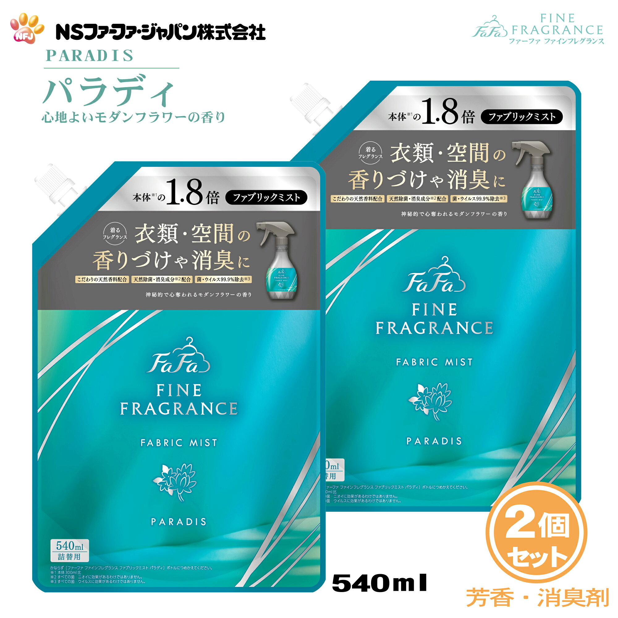 ファーファ 消臭・芳香剤 ファインフレグランス ファブリック ミスト パラディ モダンフラワー の香り 詰替 (540ml) 2個セット【FaFa ファファ FF 香水 香水調 除菌 除去 消臭 ニオイ 芳香 ミスト スプレー 空間 衣類 布製品 香りづけ 詰替え セット品 あす楽 最強配送】