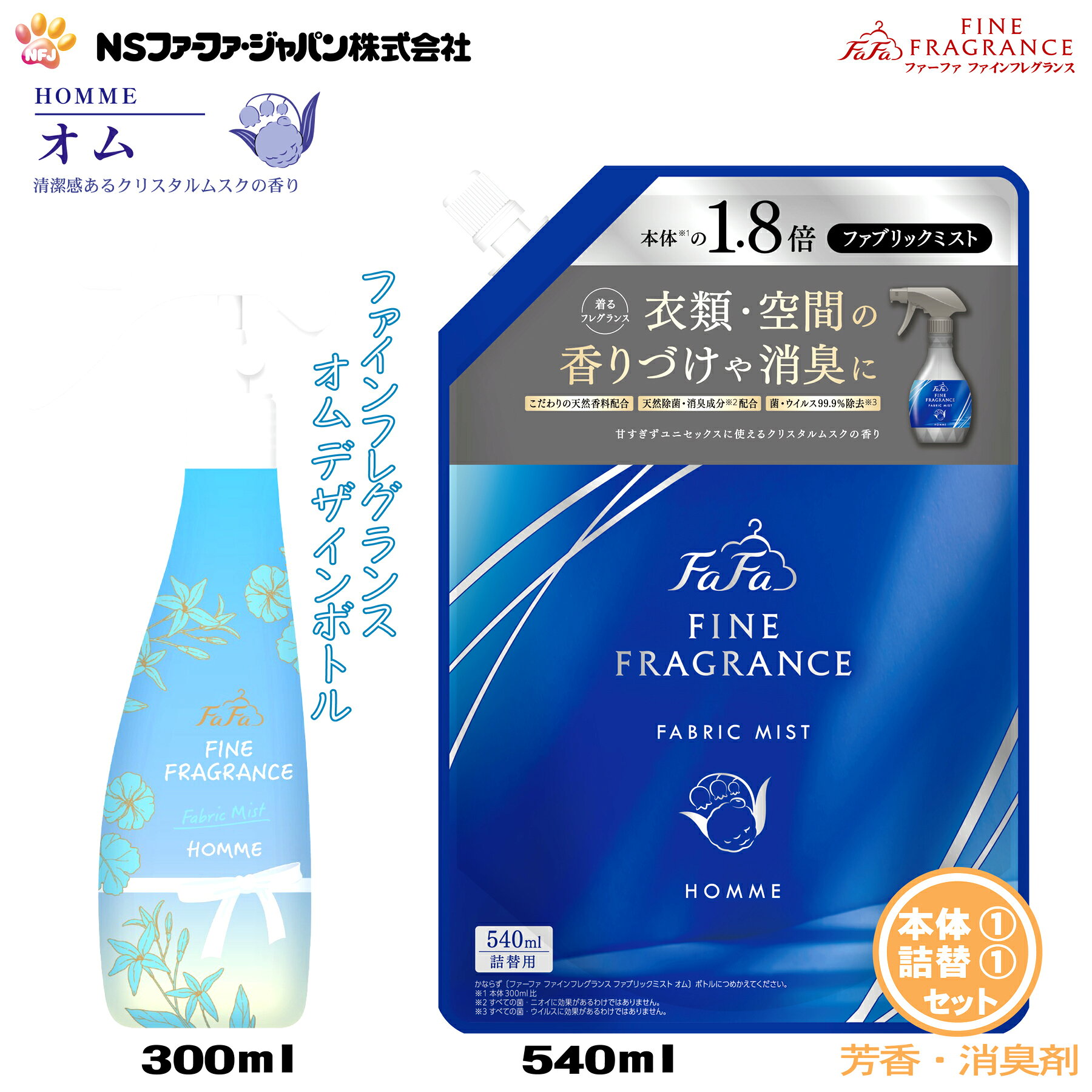 ファーファ 消臭・芳香剤 ファインフレグランス ファブリック ミスト オム クリスタルムスクの香り デザイン ボトル 本体 (300ml) 1個+詰替 (540ml) 1個 セット【FaFa】【ファファ】【香水調】【除菌】【消臭】【芳香】【スプレー】【空間】【衣類】【布製品】【あす楽】