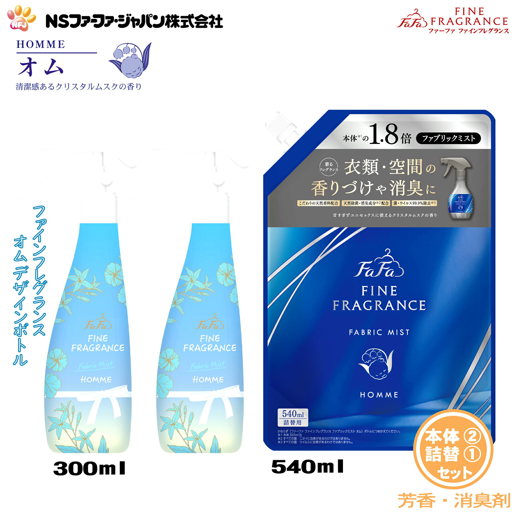 ファーファ 消臭・芳香剤 ファインフレグランス ファブリック ミスト オム クリスタルムスクの香り デザイン ボトル 本体 (300ml) 2個+詰替 (540ml) 1個 セット【FaFa】【ファファ】【香水調】【除菌】【消臭】【芳香】【スプレー】【空間】【衣類】【布製品】【あす楽】