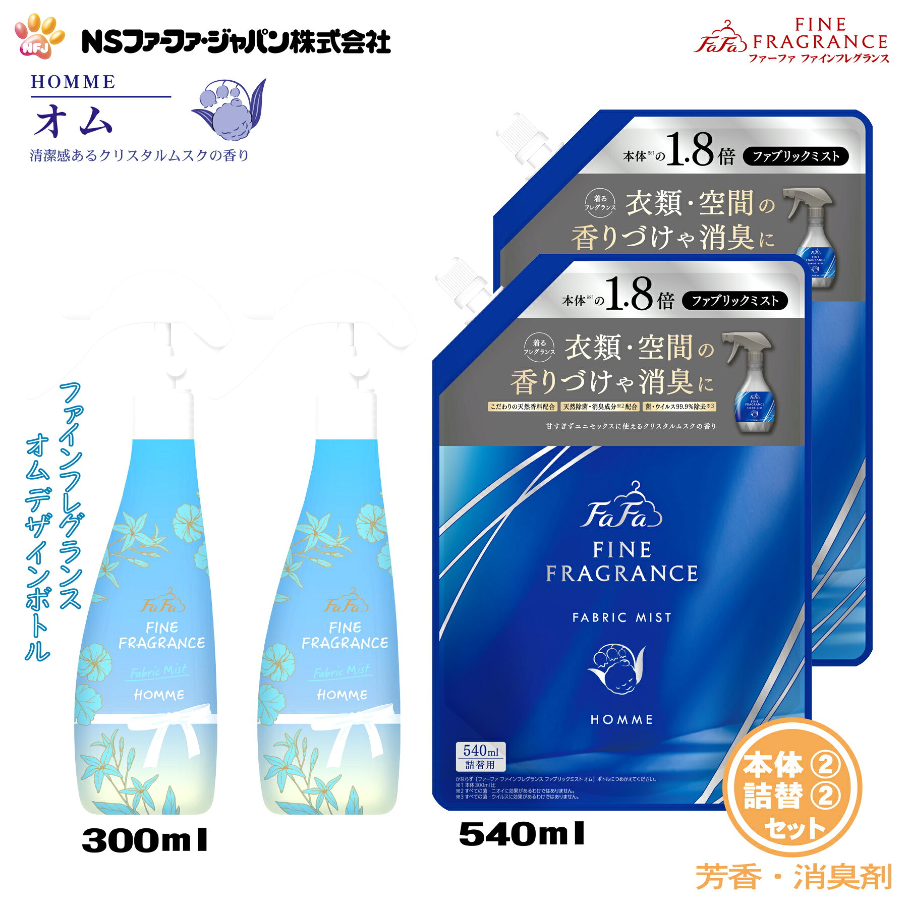 ファーファ 消臭・芳香剤 ファインフレグランス ファブリック ミスト オム クリスタルムスクの香り デザイン ボトル 本体 (300ml) 2個+詰替 (540ml) 2個 セット【FaFa】【ファファ】【香水調】【除菌】【消臭】【芳香】【スプレー】【空間】【衣類】【布製品】【あす楽】