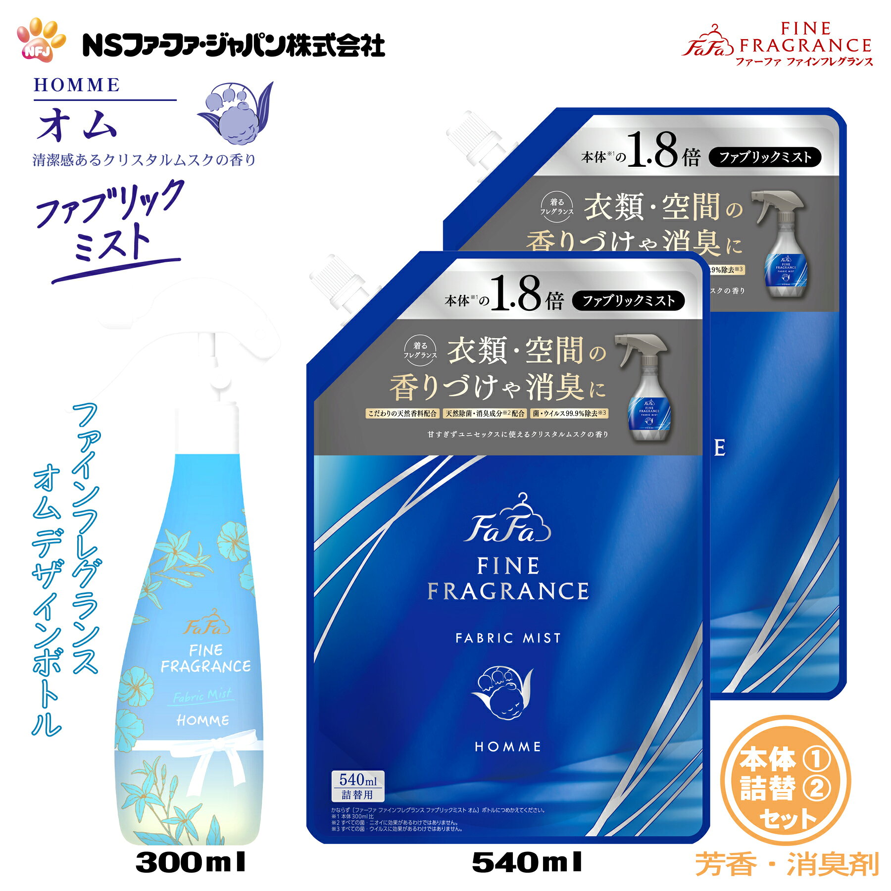 ファーファ 消臭・芳香剤 ファインフレグランス ファブリック ミスト オム クリスタルムスクの香り デザイン ボトル 本体 (300ml) 1個+詰替 (540ml) 2個 セット【FaFa】【ファファ】【香水調】【除菌】【消臭】【芳香】【スプレー】【空間】【衣類】【布製品】【あす楽】