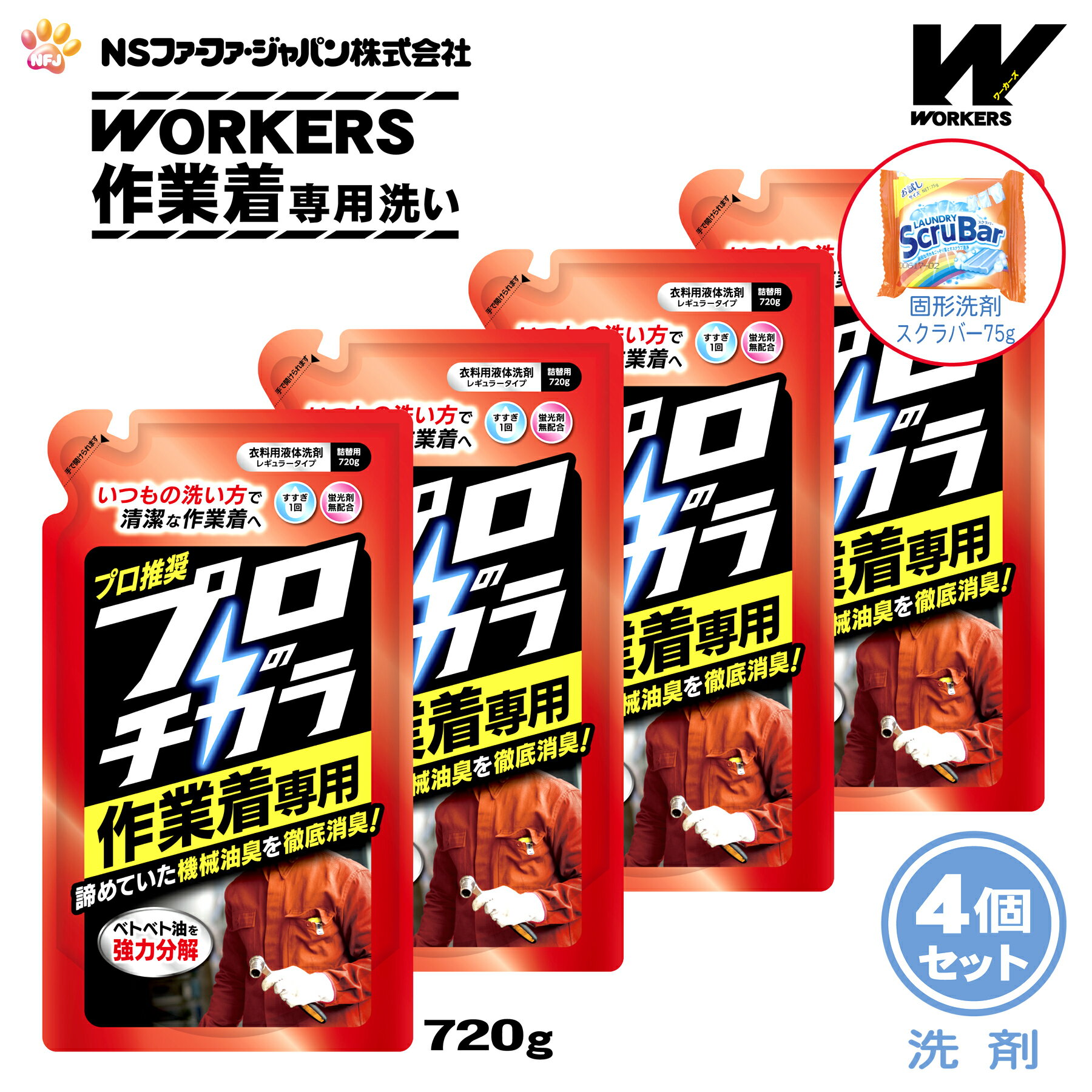 【数量限定 おまけ付き】ファーファ 液体洗剤 プロのチカラ 作業着専用液体洗剤 詰替(720g)4個+固形洗剤 お試しランドリースクラバー付き【FaFa ファファ 衣料用 洗たく用 液体洗剤 プロ推奨 プロ仕様 作業着 作業服 機械油 油汚れ 汗・皮脂汚れ ニオイ 強力 消臭 防臭】