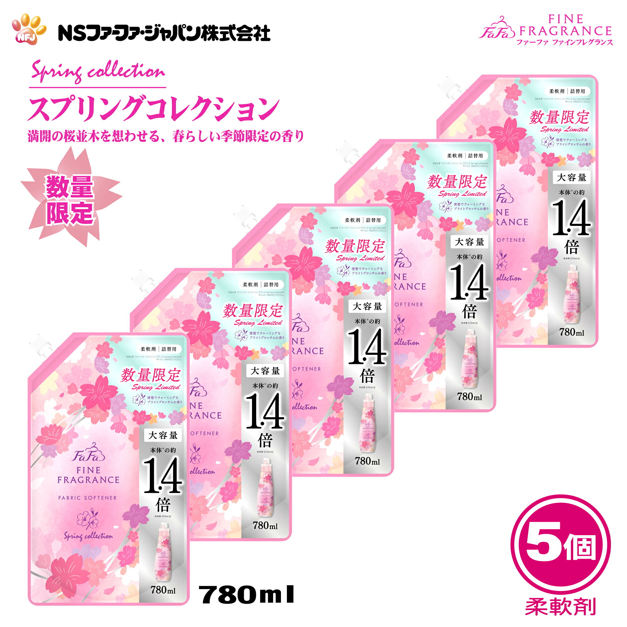 ファーファ 香水調 柔軟剤 ファインフレグランス スプリング コレクション ブライトブロッサムの香り 詰替 (780ml) 5個 セット【FaFa】【ファファ】【FF】【柔軟仕上げ剤】【柔軟】【抗菌・防臭】【セット品】【大容量】【さくら】【詰め替え】【詰替】【限定品】【あす楽】 素材選定・製造方法からこだわったプレミアム柔軟剤。満開の桜並木を想わせる、春らしい季節限定の香り。清楚でチャーミングなブライトブロッサムの香り。 ●ブライトブロッサムの香り瑞々しくふくよかな桜の花の香りを中心に、ジャスミン、ミモザのフローラルノートとパウダリーなホワイトムスクが調和した春らしい香り●世界中の高品質素材を厳選香水にも使われる貴重な天然香料を贅沢に配合。産地や抽出方法にまでこだわって探した深みのある香り。●時間の流れごとに楽しめる飽きの来ない香りキャップを開けた瞬間から、服を脱ぐその瞬間まで、時間の経過に合わせてトップ、ミドル、ボトムと、印象そのままに移りゆく、独自のトライアングルレイヤー技術。●その時々で最適な強さを添える残り香干すとき、畳むとき、着ているとき。香りを感じたいシーンに合わせてふわりと舞う、設計された強度バランス。●抗菌※・防臭　※すべての菌に効果があるわけではありません。●柔軟剤には静電気防止効果があります。静電気の発生を少なくすることで花粉の衣服への付着減少につながります。 毎日のお洗濯の際には是非柔軟剤をご利用下さい。また、花粉を防ぐには部屋干しが一番です。お好きな香りで部屋干しも楽しくお過ごし下さい。●商品情報＜＜ 製造元 ＞＞ NSファーファ・ジャパン株式会社＜＜ 品　名 ＞＞ 柔軟仕上げ剤＜＜ 用　途 ＞＞ 衣料品用（綿/毛/絹/合成繊維）＜＜ 原産国 ＞＞ 日本＜＜ 商品名 ＞＞ ファーファ　ファインフレグランス　スプリングコレクション（Spring Collection）詰替＜＜ 内容量 ＞＞ 780ml ×5個＜＜ 成　分 ＞＞ 界面活性剤（（第四級アンモニウム塩）、安定化剤、香料、抗菌剤）＜＜ ボトルへの詰め替え方 ＞＞●キャップを開けるときは、注ぎ口の根元をつかんで、キャップを回し切って開けてください。●パックを強く持って切ると、中の液体が飛び出ることがあるのでご注意ください。●ボトルへ注ぐときは、片手でパックの上部を、他方の手で底を持って注ぎ口からゆっくりと注いでください。●【ご注意】・必ず「ファーファファインフレグランス　スプリングコレクション」のボトルに詰め替えてください。・ 他のボトルに詰め替えると、香りが移ったり液が固まることがあります。＜＜ 使用方法 ＞＞●全自動洗濯機の場合・柔軟仕上げ剤の自動投入口に本品を入れ、洗濯します。●二槽式・手洗いの場合・すすぎの水がきれいになったら本品を入れ、3分まわすか、ひたした後、脱水します。●使用量の目安・洗濯物量の目安1.5kg/水量の目安30L/使用量の目安10ml～15ml、3.0kg/45L/20ml～30ml、4.5kg/55L/30ml～45ml、6.0kg/65L/40ml～60ml　・手洗いの場合（洗濯物量0.5の場合）/5ml※香りの好みや強さの感じ方には個人差があります。使用量の目安を参考に周囲の方にもご配慮のうえ、量をご調節ください。＜＜ 使用上の注意 ＞＞ ・子供の手の届くところに置かない。・認知症の方等の誤飲を防ぐため、置き場所に注意する。・用途外に使わない。・洗濯機の自動投入口を使う場合は、洗濯機の取扱説明書に従う。・原液を直接衣類にかけない。・高温や低温、直射日光等を避けて保管する。・植物生まれの柔軟成分を使用しているため、保管条件により液の分離、固化が生じることがあります。購入後はお早めにお使いください。・やわらかい材質のため、持ち運びや保管時の破損に注意する。＜＜ 応急処置 ＞＞ ・目に入った時は、こすらずすぐに流水で充分に洗い流す。・飲み込んだ時は、吐かずに口をすすぎ水を飲む等の処置をする。・異常がある時は、商品を持参し医師に相談する。 2