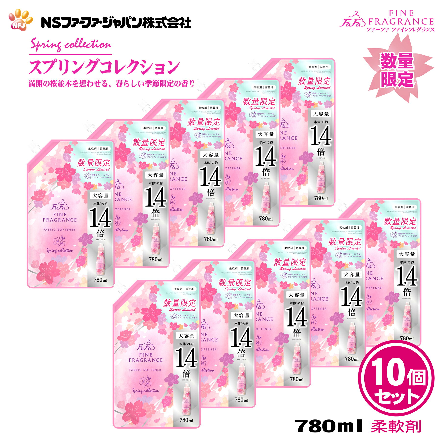 ファーファ 香水調 柔軟剤 ファインフレグランス スプリング コレクション ブライトブロッサムの香り 詰替 (780ml) 10個 セット 【FaFa】【ファファ】【FF】【柔軟仕上げ剤】【柔軟】【抗菌 防臭】【セット品】【大容量】【さくら】【詰め替え】【詰替】【限定品】【あす楽】 素材選定・製造方法からこだわったプレミアム柔軟剤。満開の桜並木を想わせる、春らしい季節限定の香り。清楚でチャーミングなブライトブロッサムの香り。 ●ブライトブロッサムの香り瑞々しくふくよかな桜の花の香りを中心に、ジャスミン、ミモザのフローラルノートとパウダリーなホワイトムスクが調和した春らしい香り●世界中の高品質素材を厳選香水にも使われる貴重な天然香料を贅沢に配合。産地や抽出方法にまでこだわって探した深みのある香り。●時間の流れごとに楽しめる飽きの来ない香りキャップを開けた瞬間から、服を脱ぐその瞬間まで、時間の経過に合わせてトップ、ミドル、ボトムと、印象そのままに移りゆく、独自のトライアングルレイヤー技術。●その時々で最適な強さを添える残り香干すとき、畳むとき、着ているとき。香りを感じたいシーンに合わせてふわりと舞う、設計された強度バランス。●抗菌※・防臭　※すべての菌に効果があるわけではありません。●柔軟剤には静電気防止効果があります。静電気の発生を少なくすることで花粉の衣服への付着減少につながります。 毎日のお洗濯の際には是非柔軟剤をご利用下さい。また、花粉を防ぐには部屋干しが一番です。お好きな香りで部屋干しも楽しくお過ごし下さい。●商品情報＜＜ 製造元 ＞＞ NSファーファ・ジャパン株式会社＜＜ 品　名 ＞＞ 柔軟仕上げ剤＜＜ 用　途 ＞＞ 衣料品用（綿/毛/絹/合成繊維）＜＜ 原産国 ＞＞ 日本＜＜ 商品名 ＞＞ ファーファ　ファインフレグランス　スプリングコレクション（Spring Collection）＜＜ 内容量 ＞＞ 詰替：780ml ×10個＜＜ 成　分 ＞＞ 界面活性剤（（第四級アンモニウム塩）、安定化剤、香料、抗菌剤）＜＜ ボトルへの詰め替え方 ＞＞●キャップを開けるときは、注ぎ口の根元をつかんで、キャップを回し切って開けてください。●パックを強く持って切ると、中の液体が飛び出ることがあるのでご注意ください。●ボトルへ注ぐときは、片手でパックの上部を、他方の手で底を持って注ぎ口からゆっくりと注いでください。●【ご注意】・必ず「ファーファファインフレグランス　スプリングコレクション」のボトルに詰め替えてください。・ 他のボトルに詰め替えると、香りが移ったり液が固まることがあります。＜＜ 使用方法 ＞＞●全自動洗濯機の場合・柔軟仕上げ剤の自動投入口に本品を入れ、洗濯します。●二槽式・手洗いの場合・すすぎの水がきれいになったら本品を入れ、3分まわすか、ひたした後、脱水します。●使用量の目安・洗濯物量の目安1.5kg/水量の目安30L/使用量の目安10ml～15ml、3.0kg/45L/20ml～30ml、4.5kg/55L/30ml～45ml、6.0kg/65L/40ml～60ml　・手洗いの場合（洗濯物量0.5の場合）/5ml※香りの好みや強さの感じ方には個人差があります。使用量の目安を参考に周囲の方にもご配慮のうえ、量をご調節ください。＜＜ 使用上の注意 ＞＞ ・子供の手の届くところに置かない。・認知症の方等の誤飲を防ぐため、置き場所に注意する。・用途外に使わない。・洗濯機の自動投入口を使う場合は、洗濯機の取扱説明書に従う。・原液を直接衣類にかけない。・高温や低温、直射日光等を避けて保管する。・植物生まれの柔軟成分を使用しているため、保管条件により液の分離、固化が生じることがあります。購入後はお早めにお使いください。・やわらかい材質のため、持ち運びや保管時の破損に注意する。＜＜ 応急処置 ＞＞ ・目に入った時は、こすらずすぐに流水で充分に洗い流す。・飲み込んだ時は、吐かずに口をすすぎ水を飲む等の処置をする。・異常がある時は、商品を持参し医師に相談する。 2