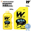 ファーファ WORKERS (ワーカーズ) 作業着専用洗い 液体洗剤 本体(800g)1個+詰替(720g)1個セット【FaFa】【ファファ】【衣料用】【洗たく用】【液体洗剤】【レギュラー】【プロ仕様】【作業着】【作業服】【油汚れ】【汗・皮脂汚れ】【無けい光】【ドラム式】【【セット品】