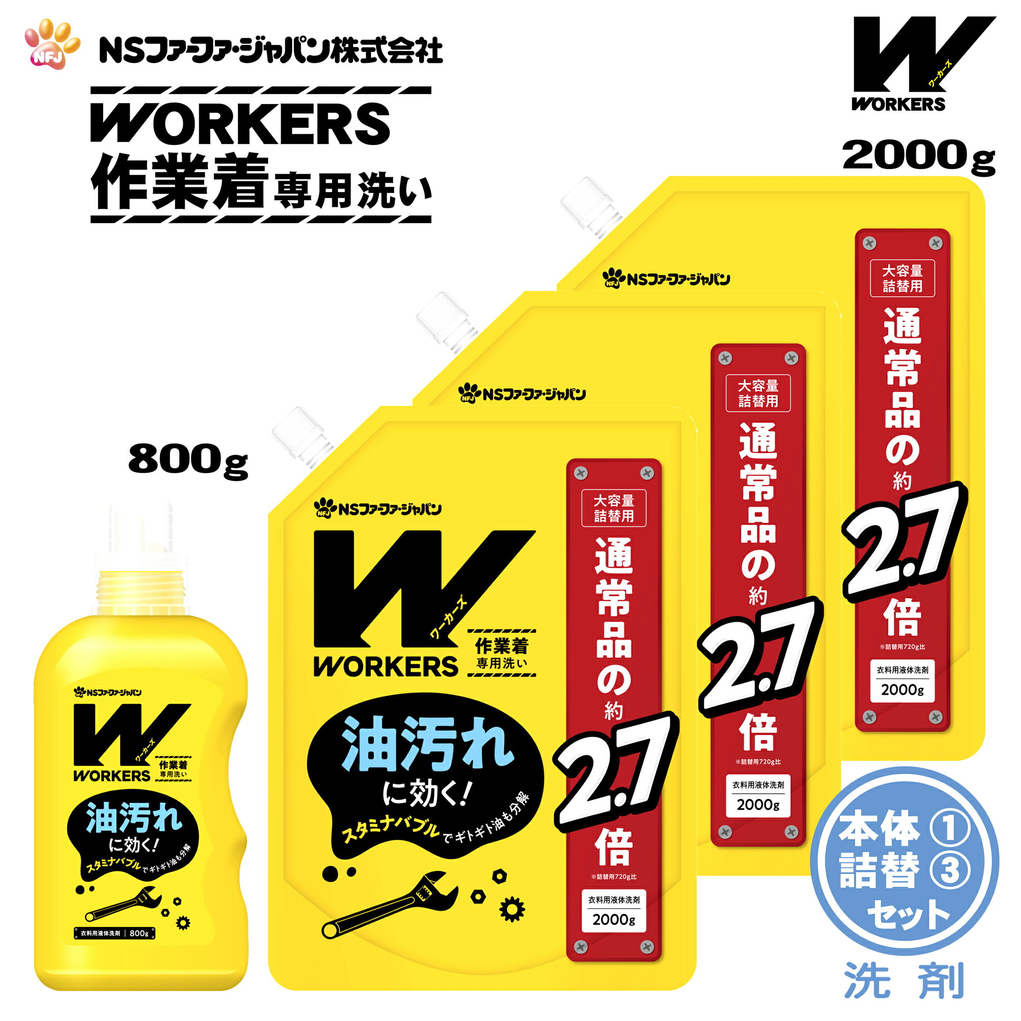 ファーファ WORKERS (ワーカーズ) 作業着専用洗い 液体洗剤 本体(800g)1個+詰替(2000g)3個セット【FaFa】【ファファ】【衣料用】【洗たく用】【液体洗剤】【レギュラー】【プロ仕様】【作業着】【作業服】【油汚れ】【汗・皮脂汚れ】【無けい光】【ドラム式】【セット品】
