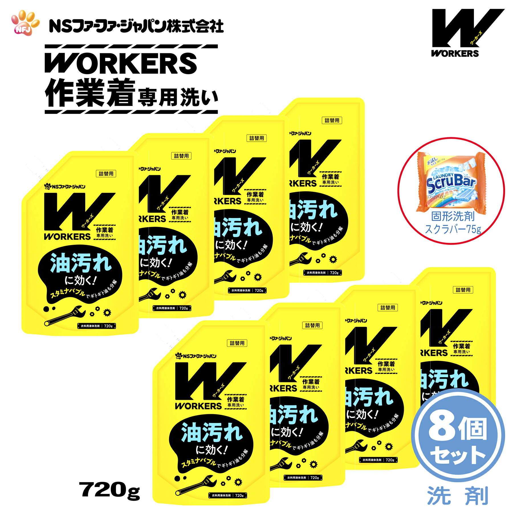 【数量限定 おまけ付き】ファーファ WORKERS (ワーカーズ) 作業着専用洗い 液体洗剤 詰替 (720g) 8個+固形洗剤 お試しランドリースクラバー付き【FaFa ファファ 洗たく用 液体洗剤 レギュラー プロ仕様 作業着 作業服 油汚れ 汗・皮脂汚れ 無けい光 ドラム式】
