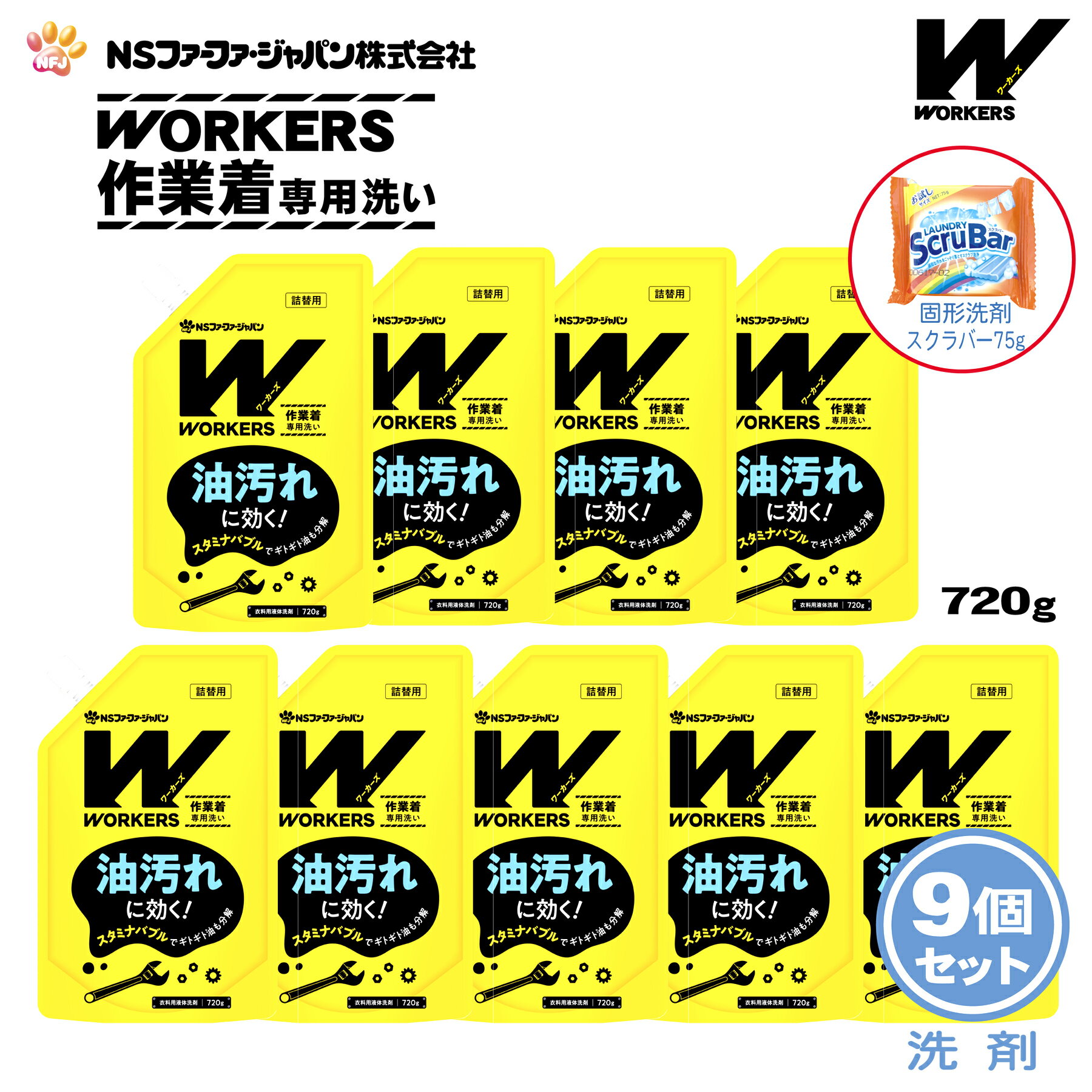 【数量限定 おまけ付き】ファーファ WORKERS (ワーカーズ) 作業着専用洗い 液体洗剤 詰替 (720g) 9個+固形洗剤 お試しランドリースクラバー付き【FaFa ファファ 洗たく用 液体洗剤 レギュラー プロ仕様 作業着 作業服 油汚れ 汗・皮脂汚れ 無けい光 ドラム式】