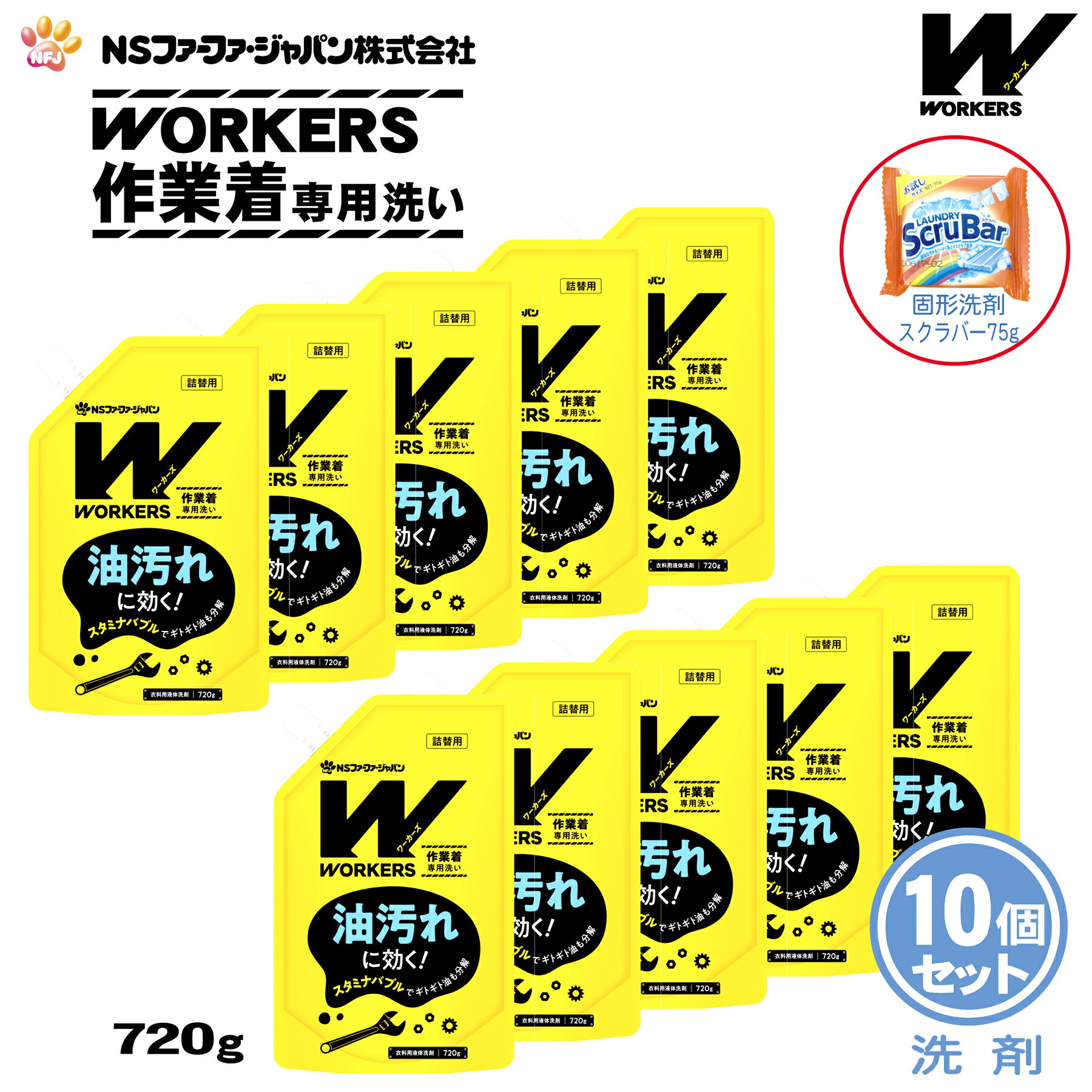 【数量限定 おまけ付き】ファーファ WORKERS (ワーカーズ) 作業着専用洗い 液体洗剤 詰替 (720g) 10個+固形洗剤 お試しランドリースクラバー付き【FaFa ファファ 洗たく用 液体洗剤 レギュラー プロ仕様 作業着 作業服 油汚れ 汗・皮脂汚れ 無けい光 ドラム式】