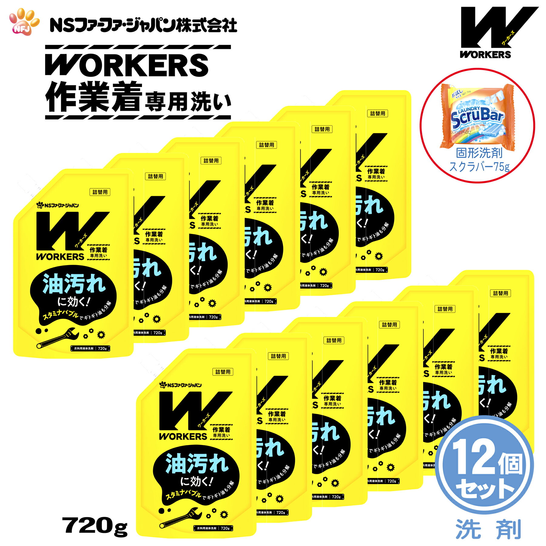 【数量限定 おまけ付き】ファーファ WORKERS (ワーカーズ) 作業着専用洗い 液体洗剤 詰替 (720g) 12個+固形洗剤 お試しランドリースクラバー付き【FaFa ファファ 洗たく用 液体洗剤 レギュラー プロ仕様 作業着 作業服 油汚れ 汗・皮脂汚れ 無けい光 ドラム式】