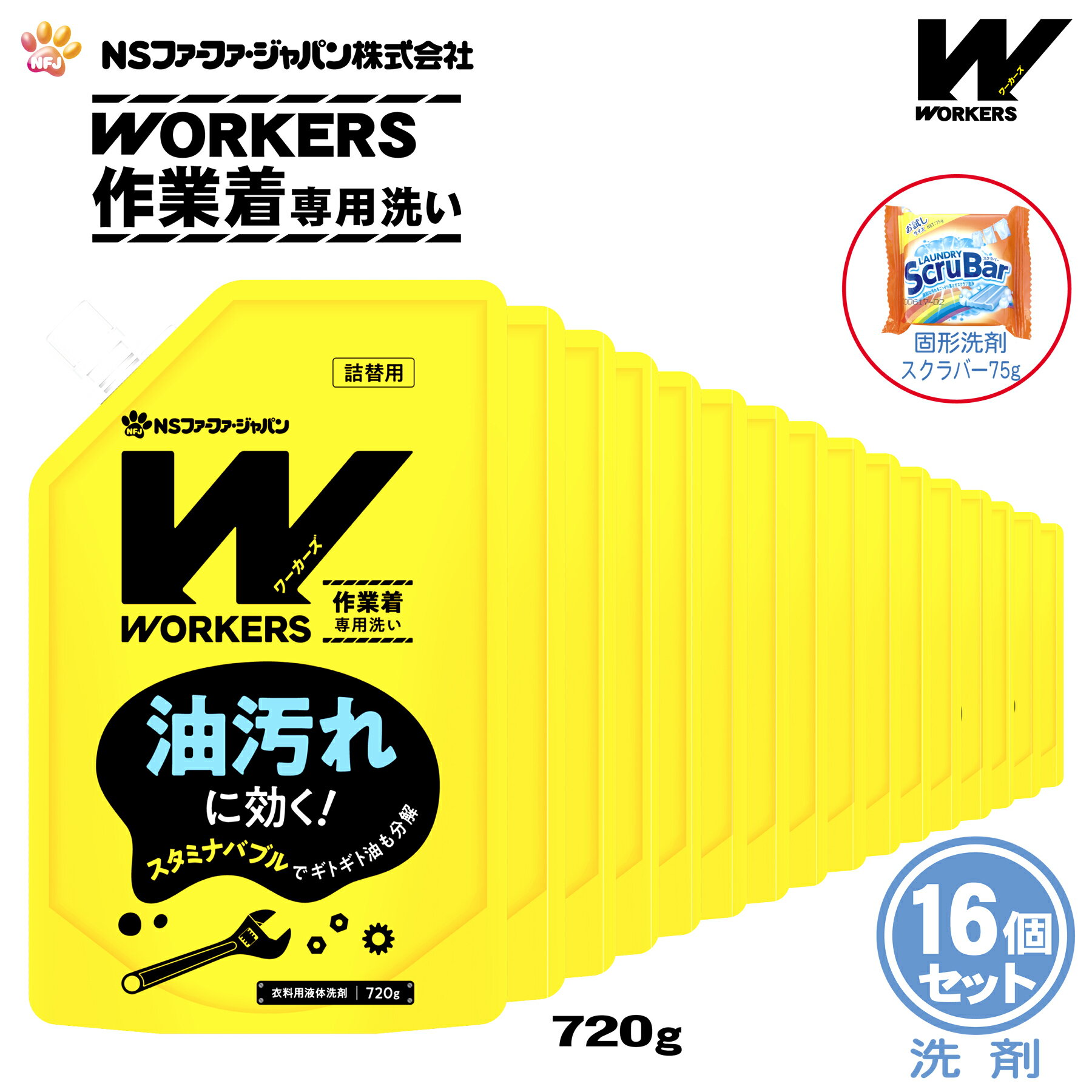 【数量限定 おまけ付き】ファーファ WORKERS (ワーカーズ) 作業着専用洗い 液体洗剤 詰替 (720g) 16個+固形洗剤 お試しランドリースクラバー付き【FaFa ファファ 洗たく用 液体洗剤 レギュラー プロ仕様 作業着 作業服 油汚れ 汗・皮脂汚れ 無けい光 ドラム式】