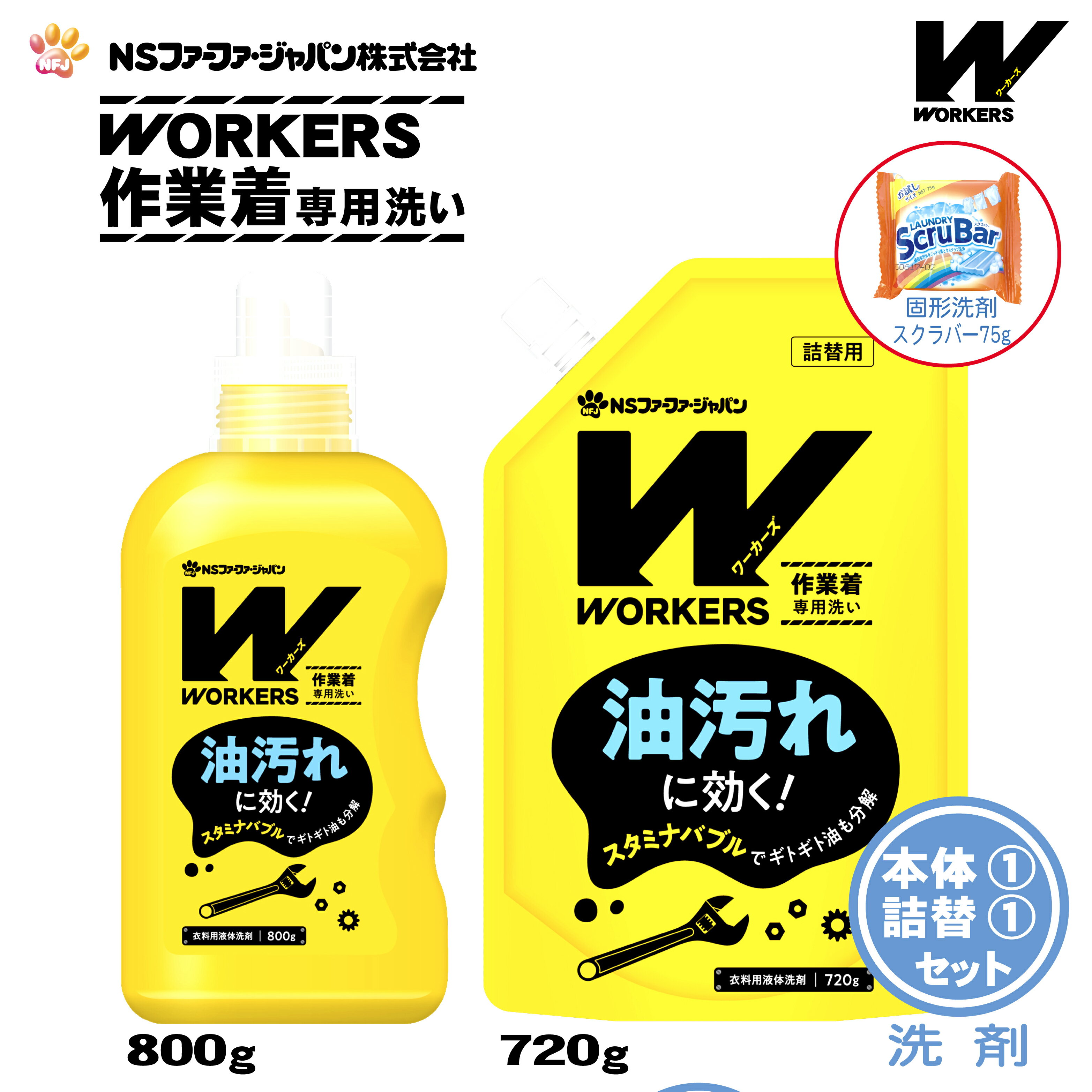 【数量限定 おまけ付き】ファーファ WORKERS (ワーカーズ) 作業着専用洗い 液体洗剤 本体(800g)1個+詰替(720g)1個+固形洗剤 お試しランドリースクラバー付き【FaFa ファファ 洗たく用 レギュラー プロ仕様 作業着 作業服 油汚れ 汗・皮脂汚れ 無けい光 ドラム式】